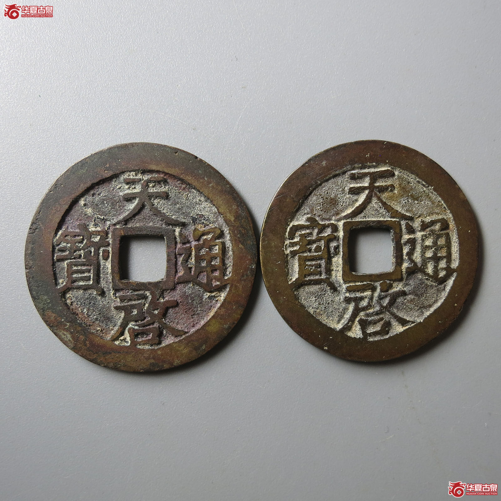 天启通宝背上工、户一组2枚