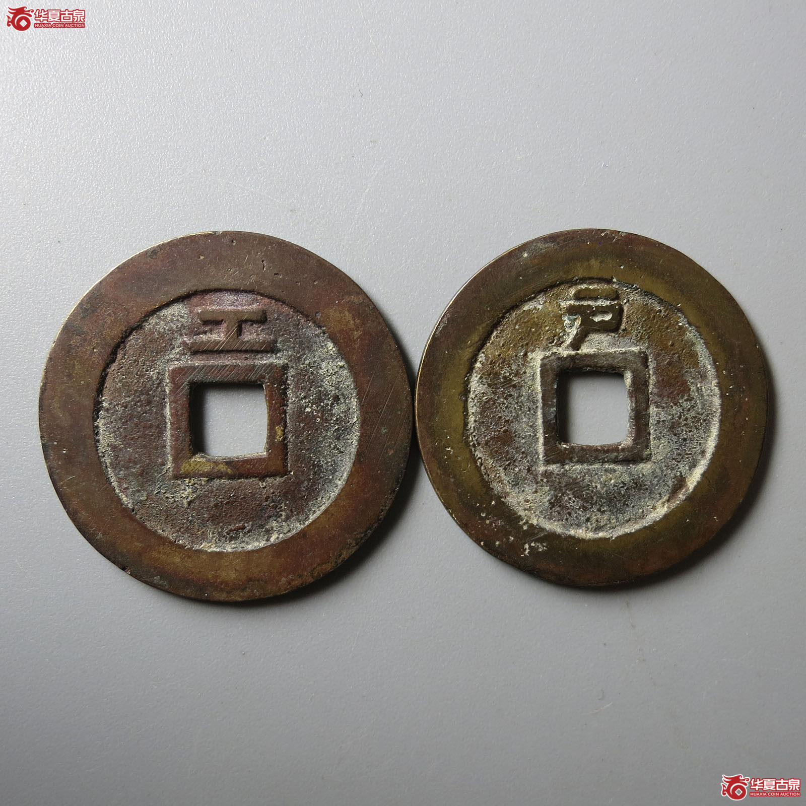 天启通宝背上工、户一组2枚