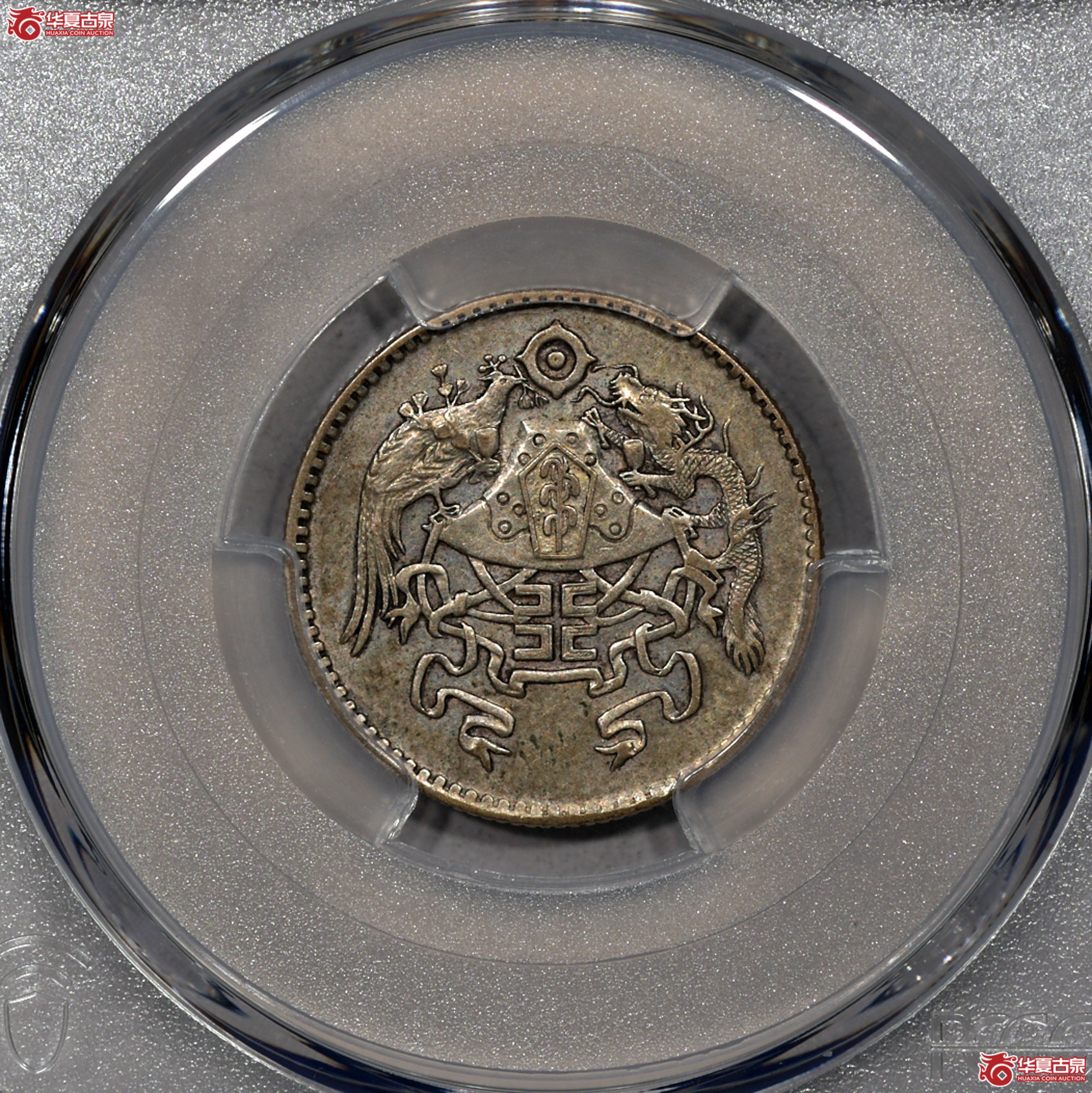 Z003 PCGS XF45龙凤二角 原味 深打 龙鳞凤羽清晰