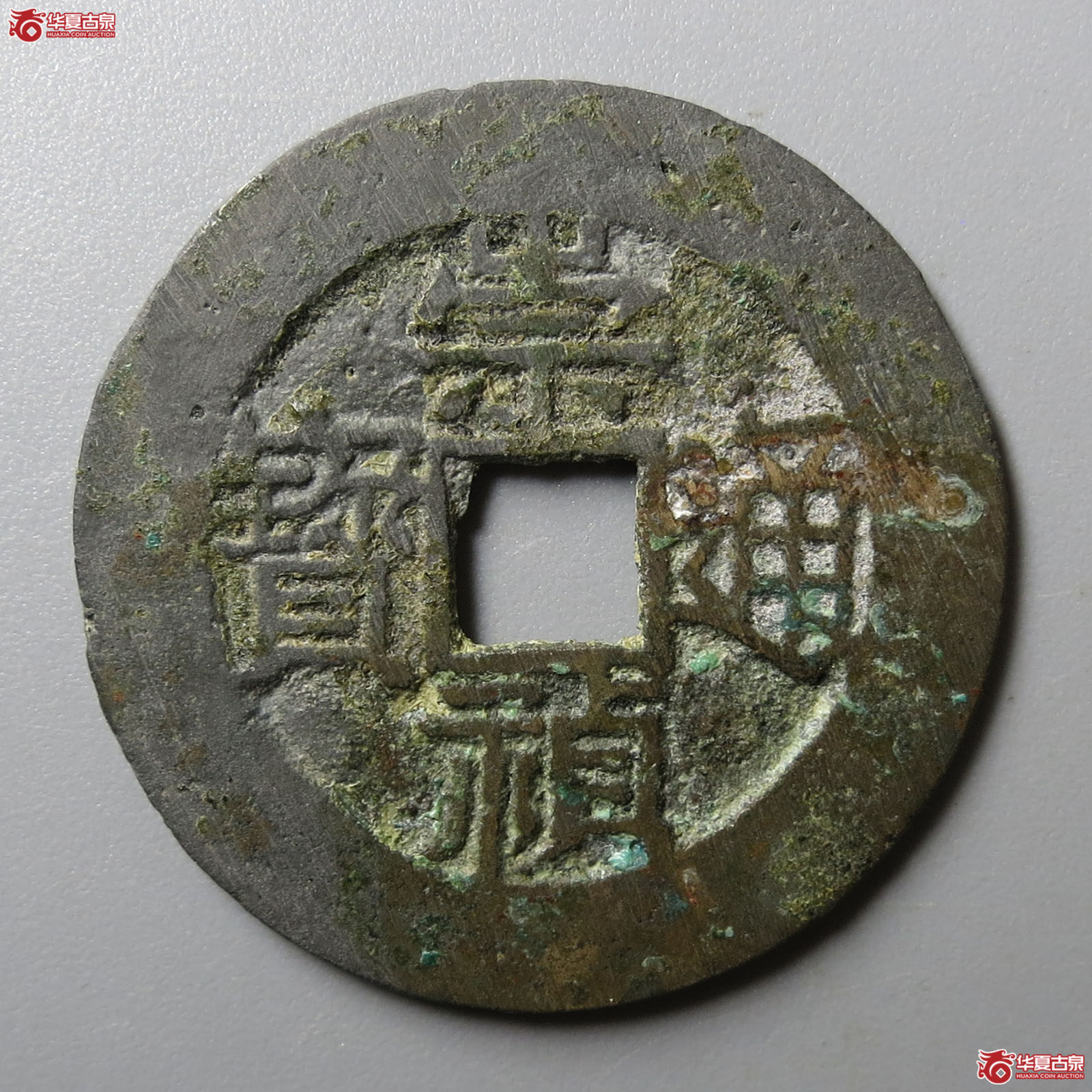 （华夏评级 极美82）崇祯通宝背局二