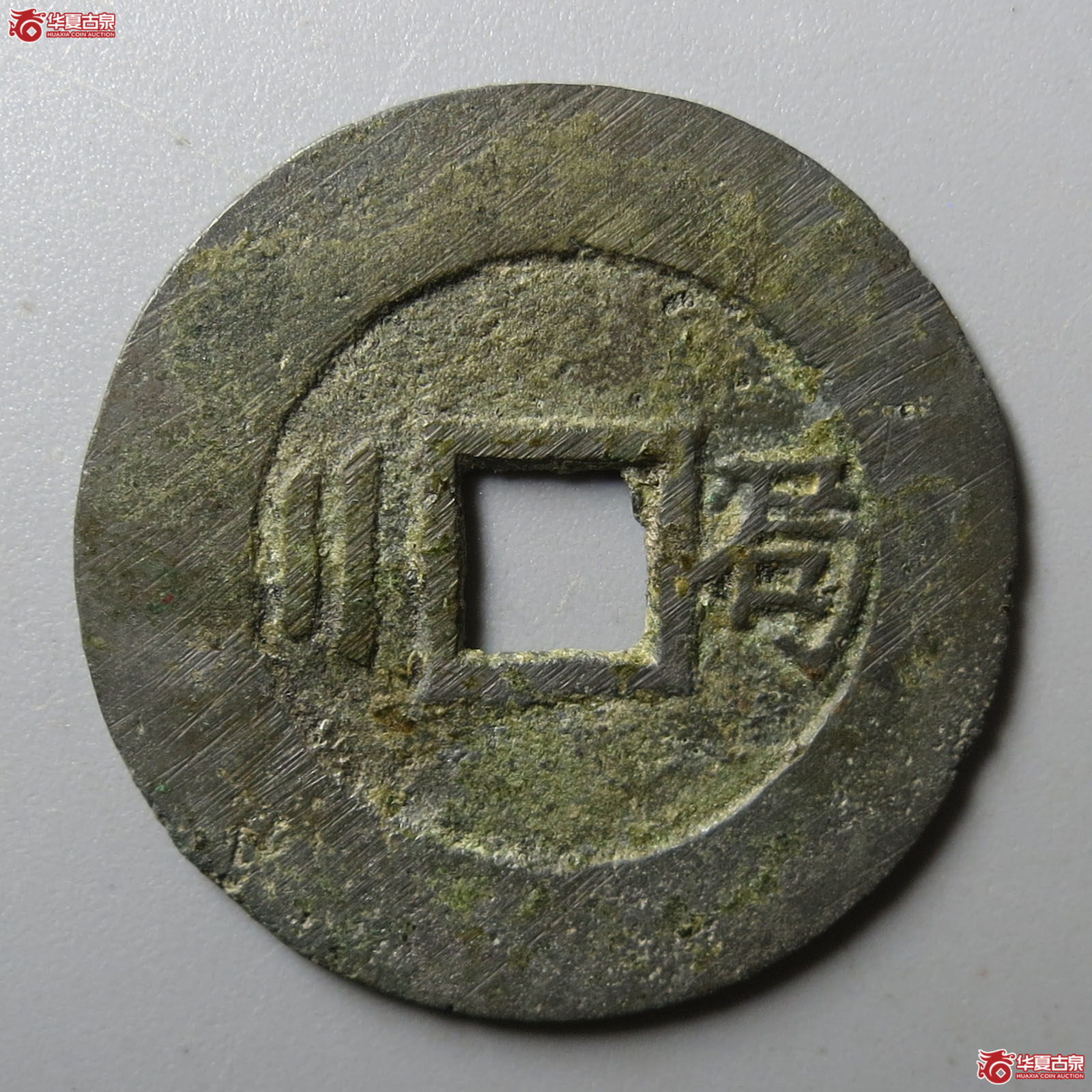 （华夏评级 极美82）崇祯通宝背局二