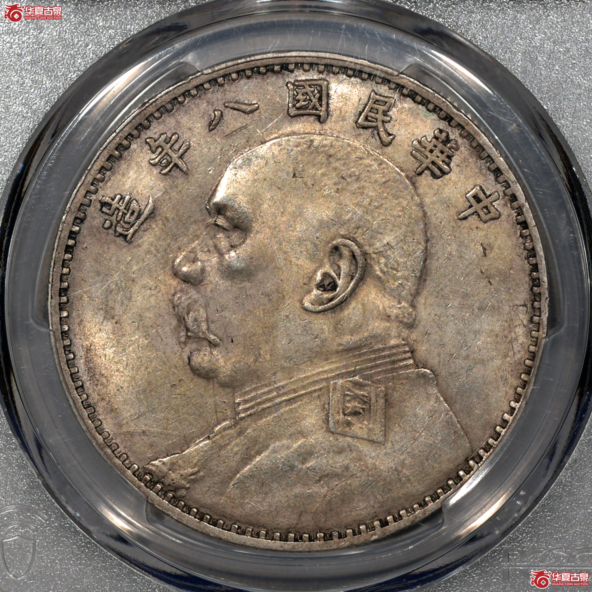 Z005 PCGS AU58民国八年袁世凯像壹圆 田华 空心叶