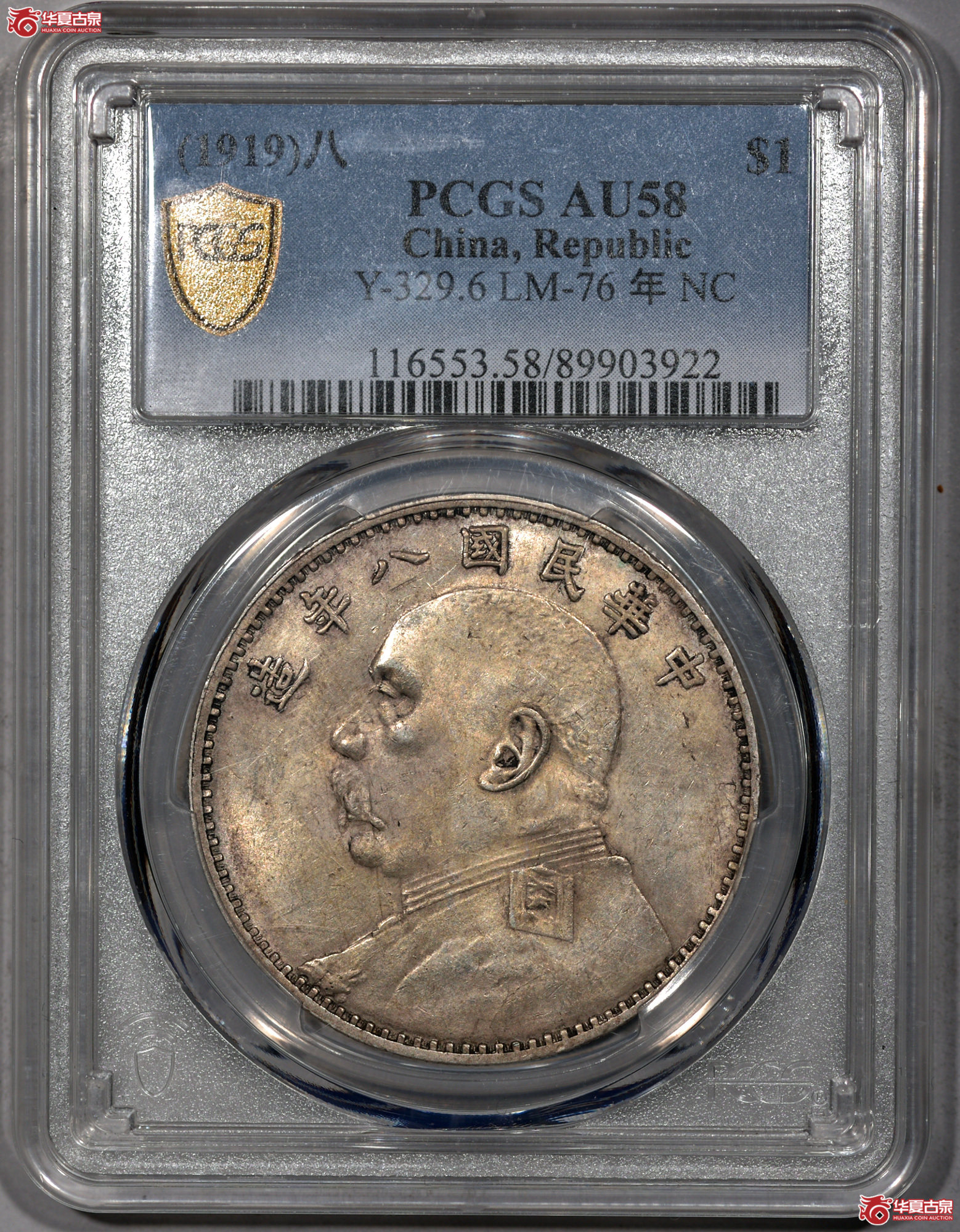 Z005 PCGS AU58民国八年袁世凯像壹圆 田华 空心叶