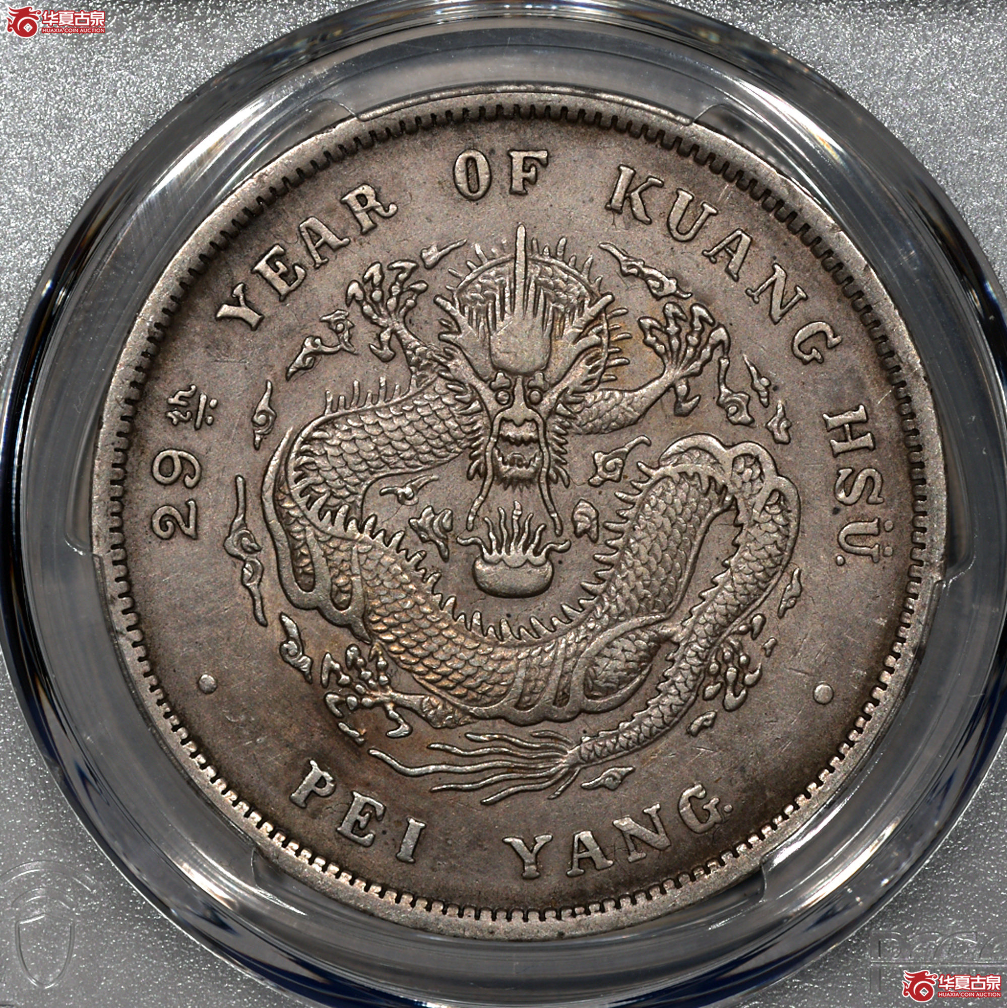 Z015 PCGS XF92北洋29七钱二分 G后点