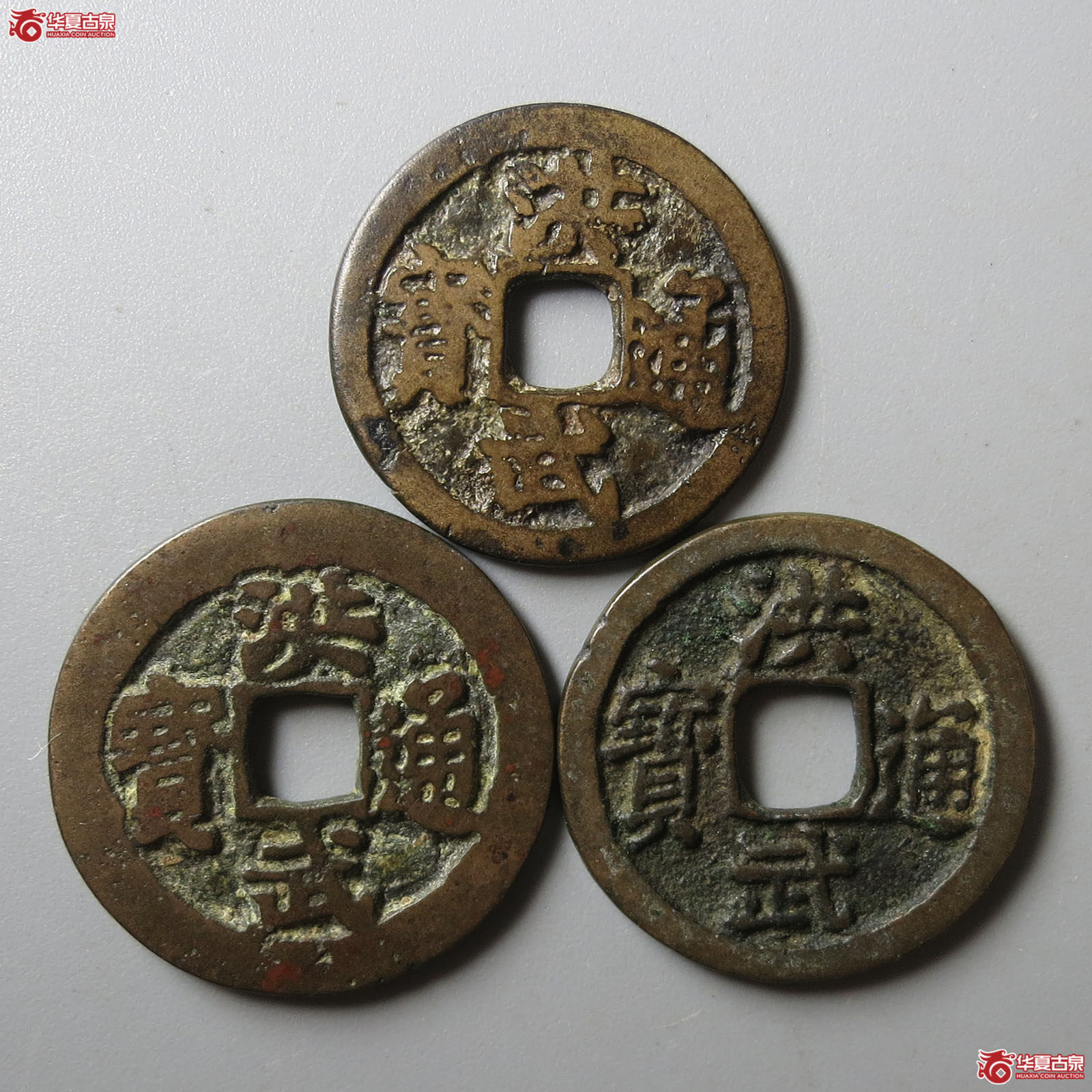 洪武通宝背一钱一组3枚