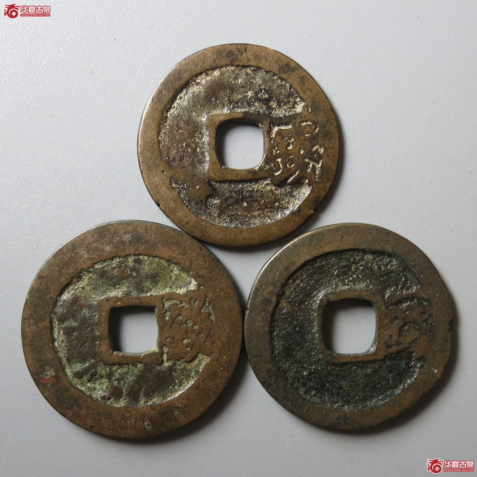 洪武通宝背一钱一组3枚