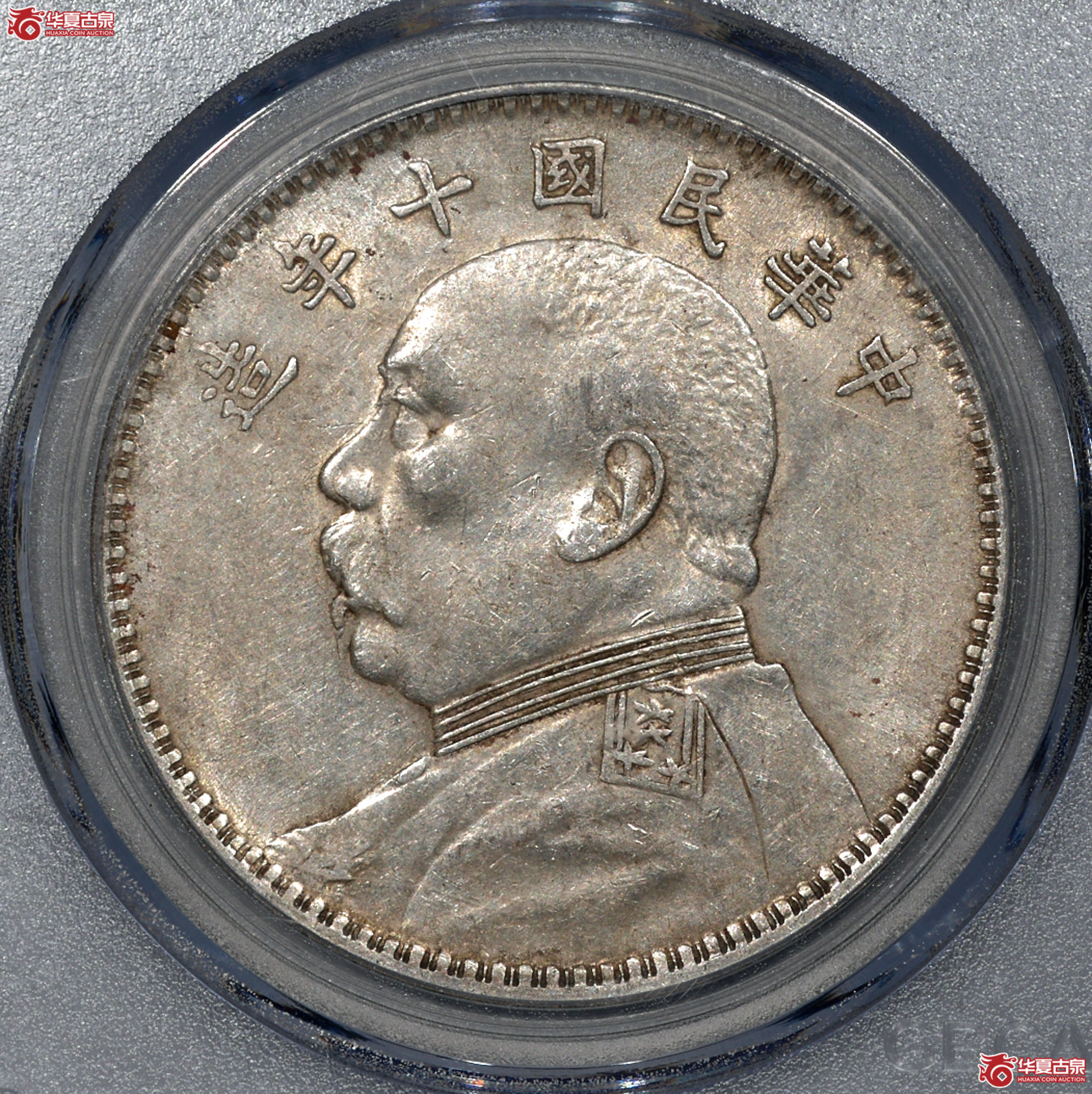 Z026  AU53民国十年袁世凯像壹圆 方肩章 【北京大兴授权单位】