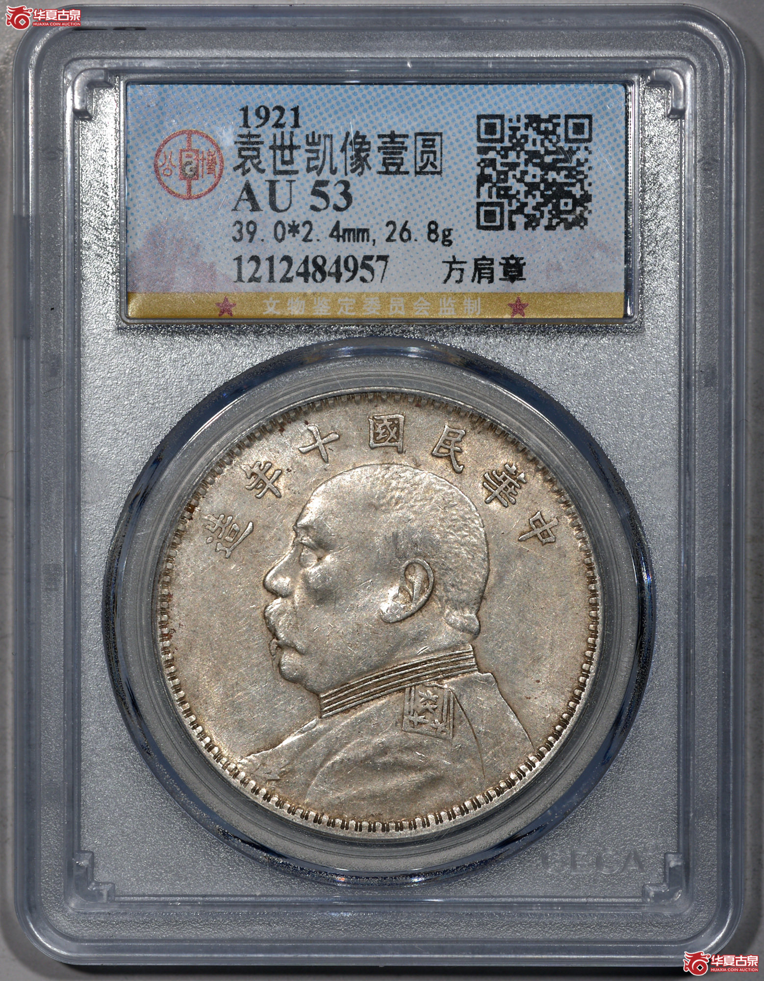 Z026  AU53民国十年袁世凯像壹圆 方肩章 【北京大兴授权单位】