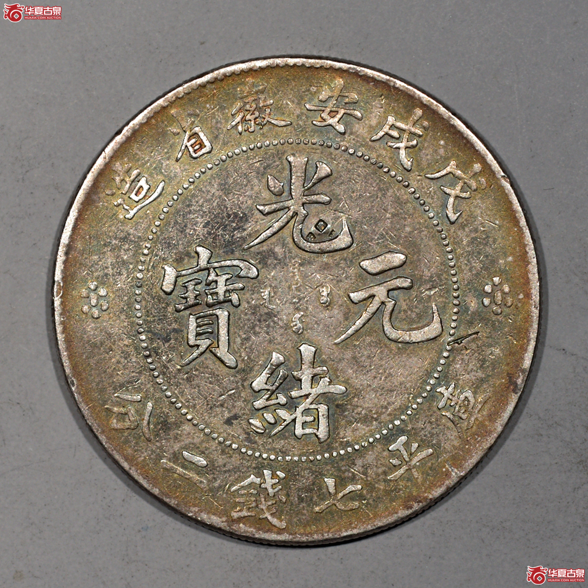 Z031 戊戌安徽省造 光绪元宝 库平七钱二分 五彩