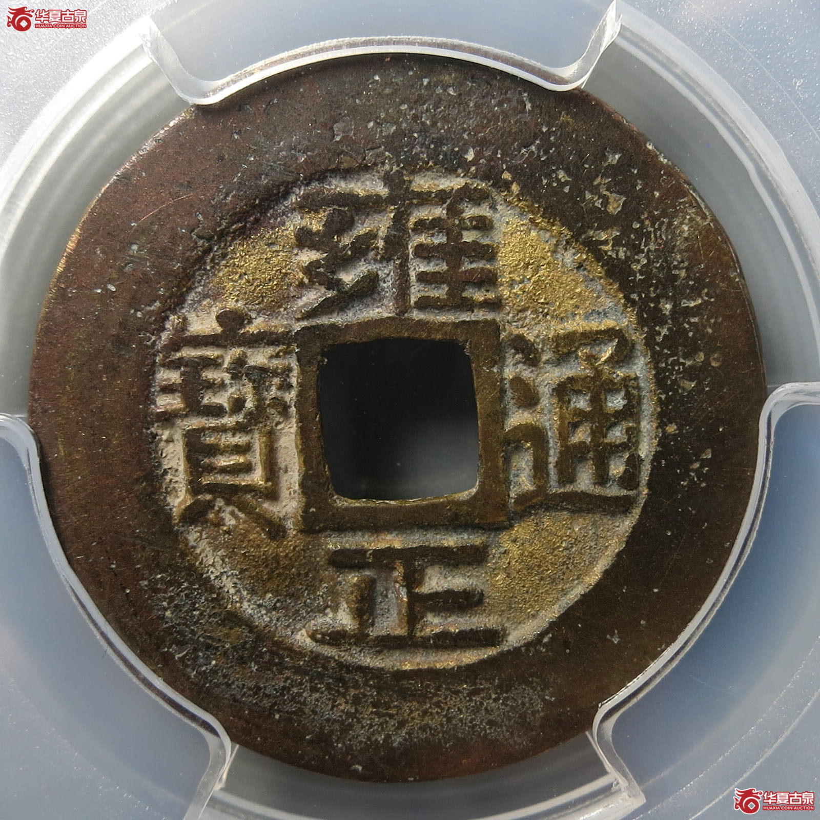 （PCGS AU8.0）雍正通宝宝源