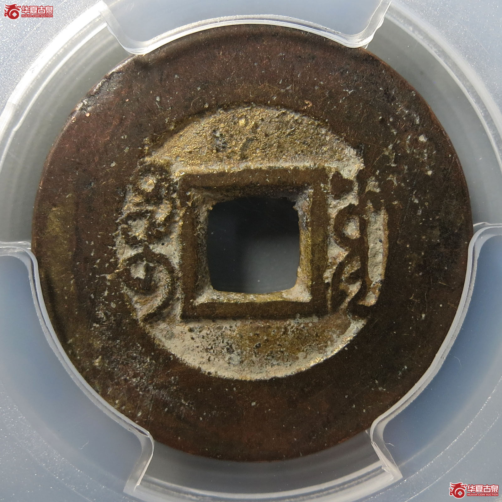 （PCGS AU8.0）雍正通宝宝源