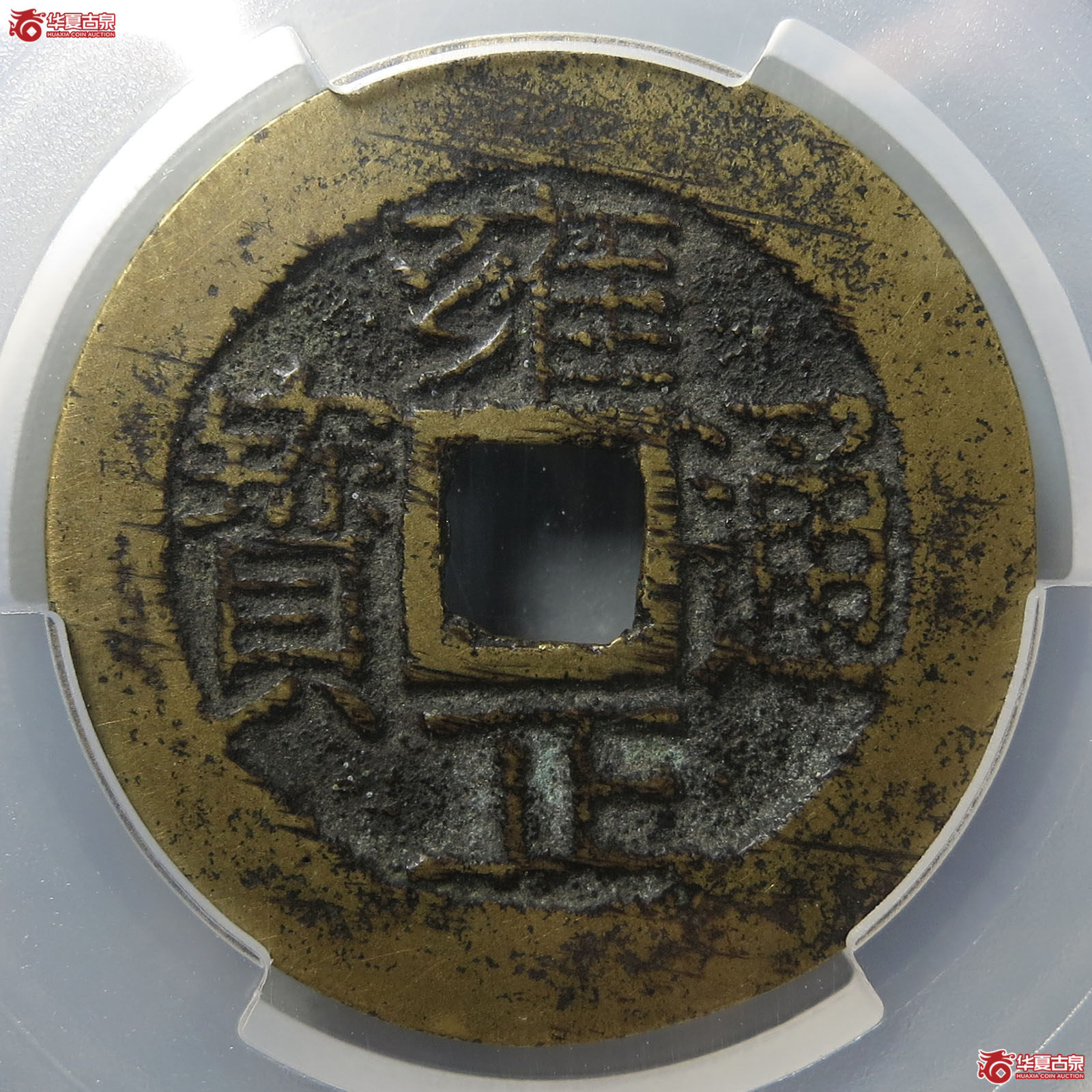 （PCGS AU8.0）雍正通宝宝云