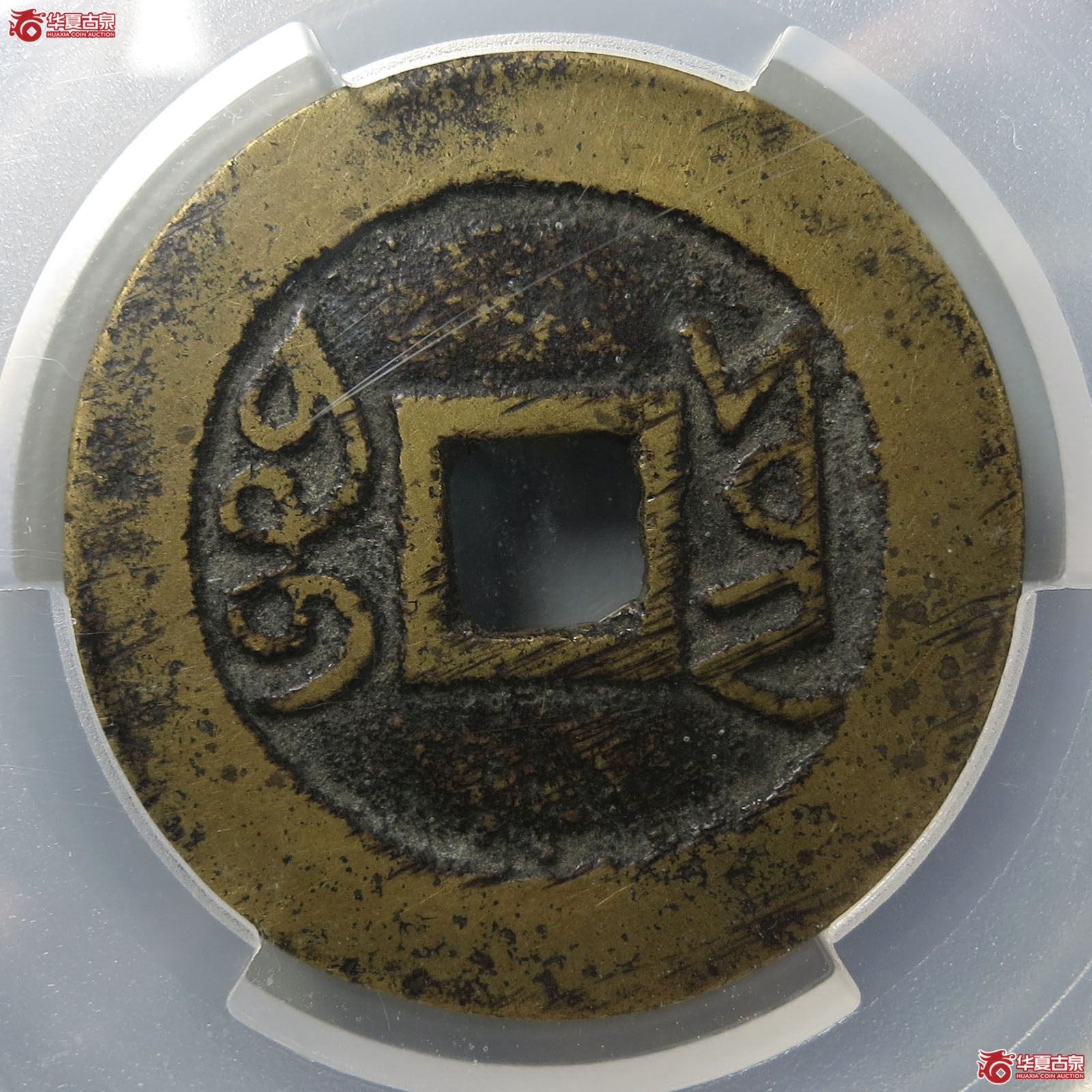 （PCGS AU8.0）雍正通宝宝云
