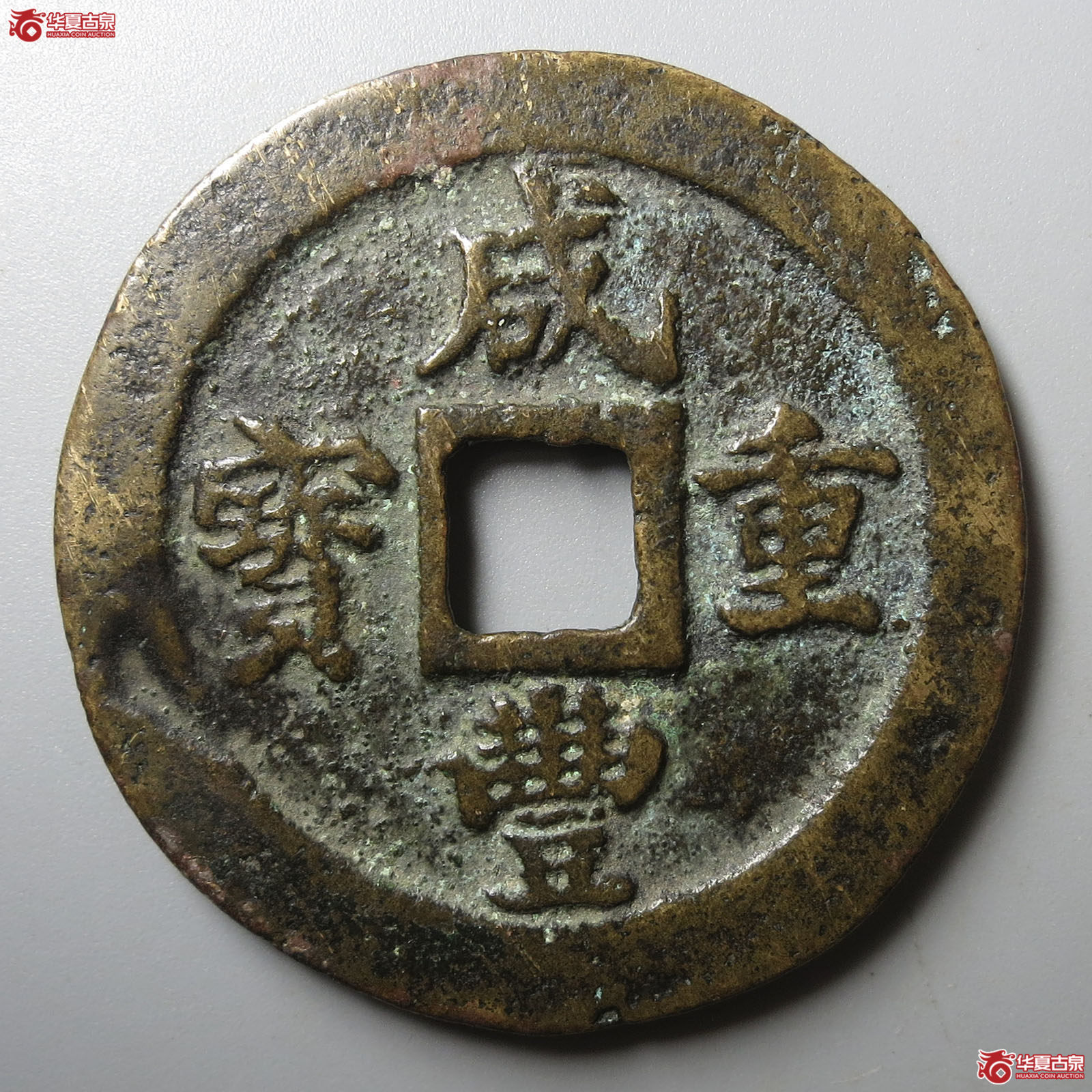 （华夏评级 极美80）咸丰重宝宝福二十