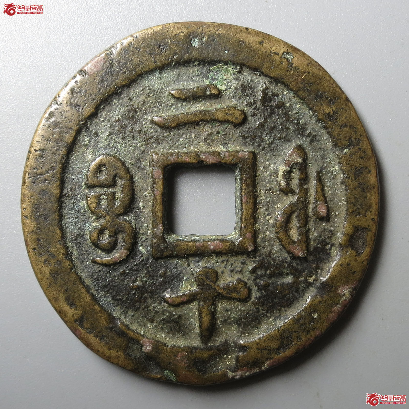 （华夏评级 极美80）咸丰重宝宝福二十