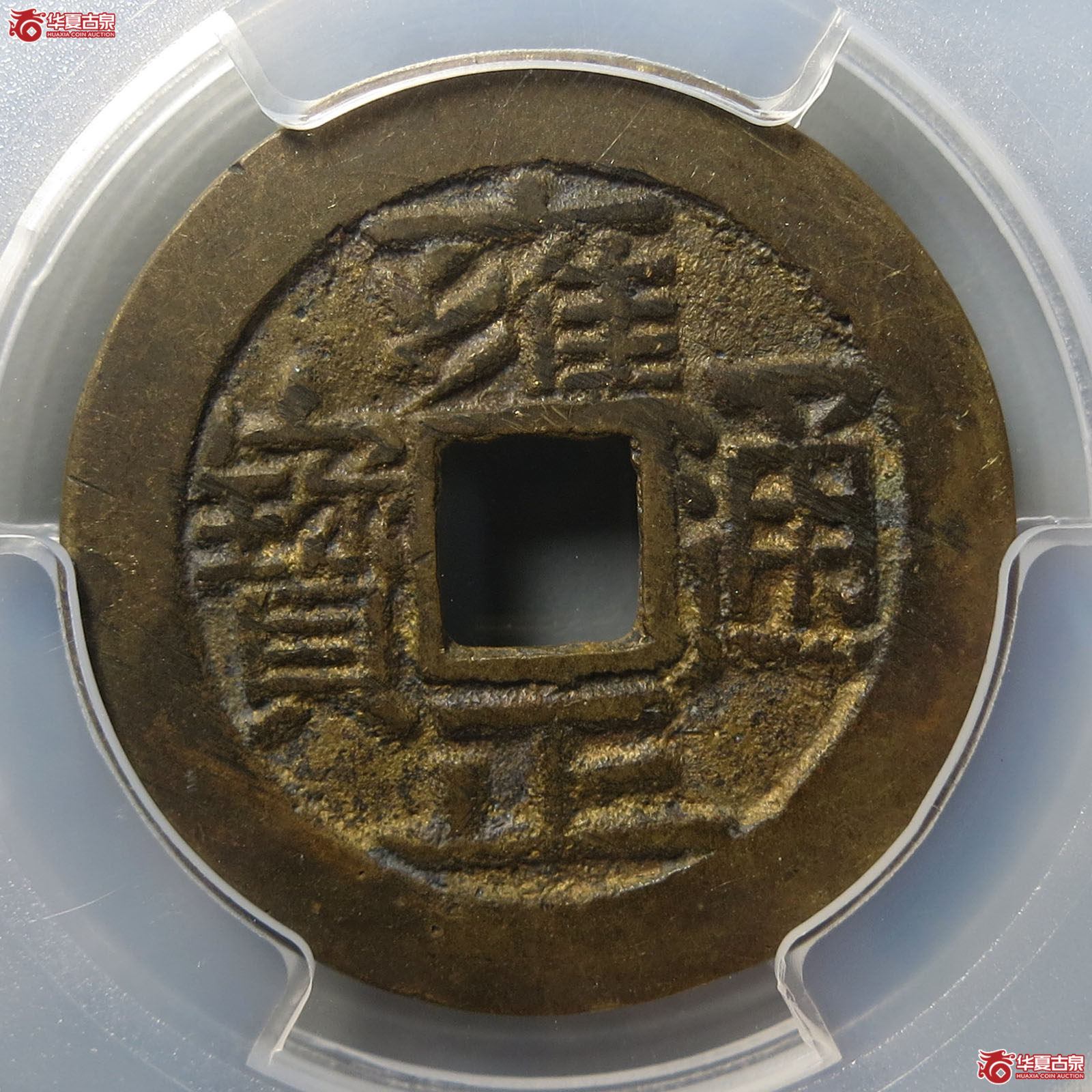 （PCGS AU8.3）雍正通宝宝源