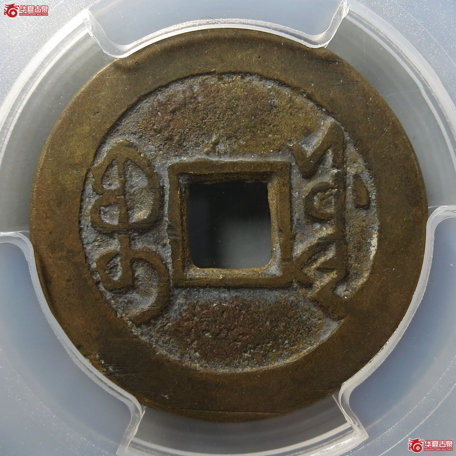 （PCGS AU8.3）雍正通宝宝源