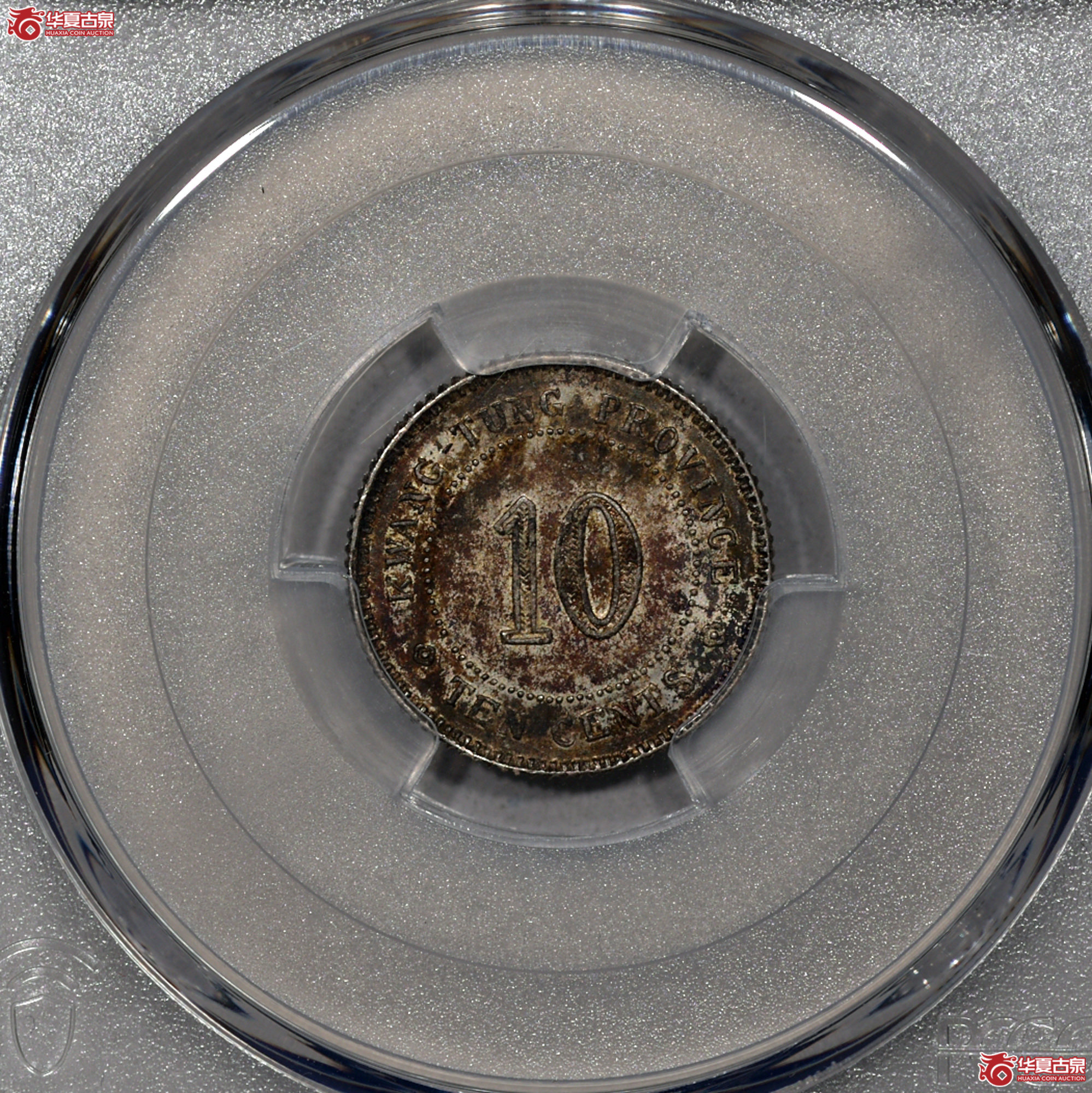 4 PCGS MS62民国十一年广东壹毫 酱彩