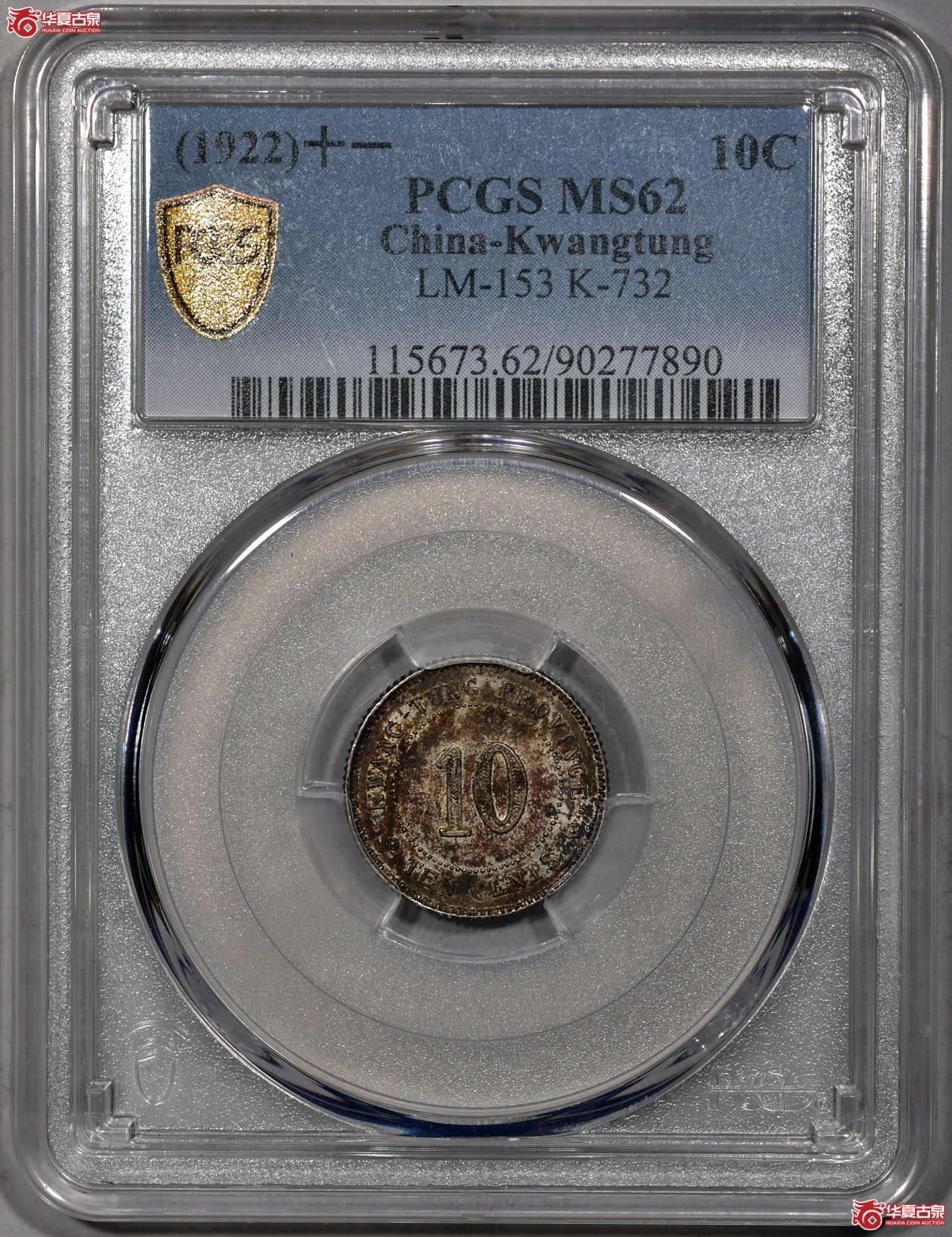 4 PCGS MS62民国十一年广东壹毫 酱彩
