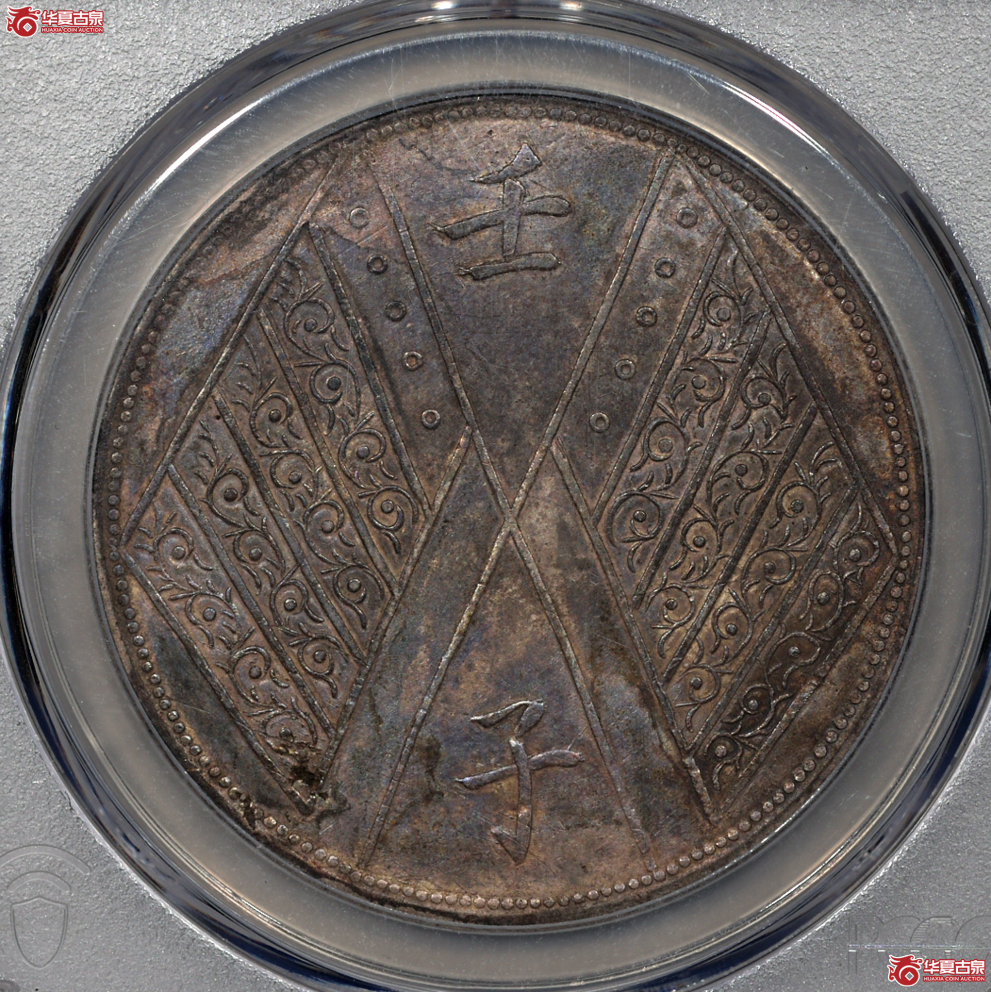 6 PCGS XF98（tooled）新疆壬子 饷银一两 四排花