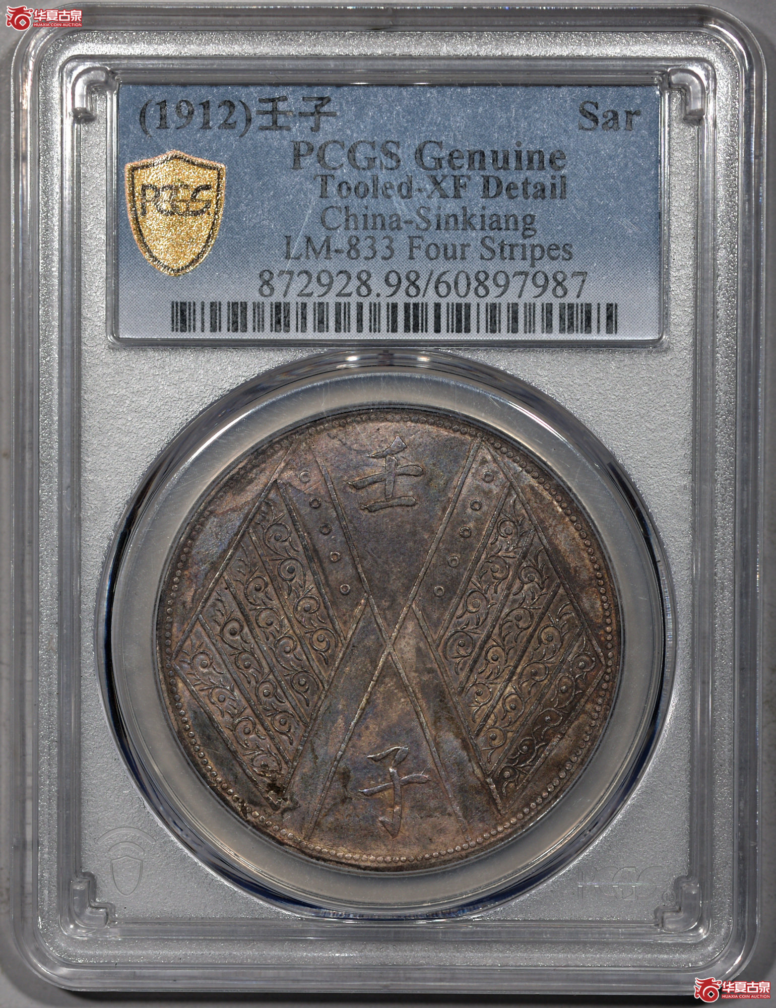 6 PCGS XF98（tooled）新疆壬子 饷银一两 四排花