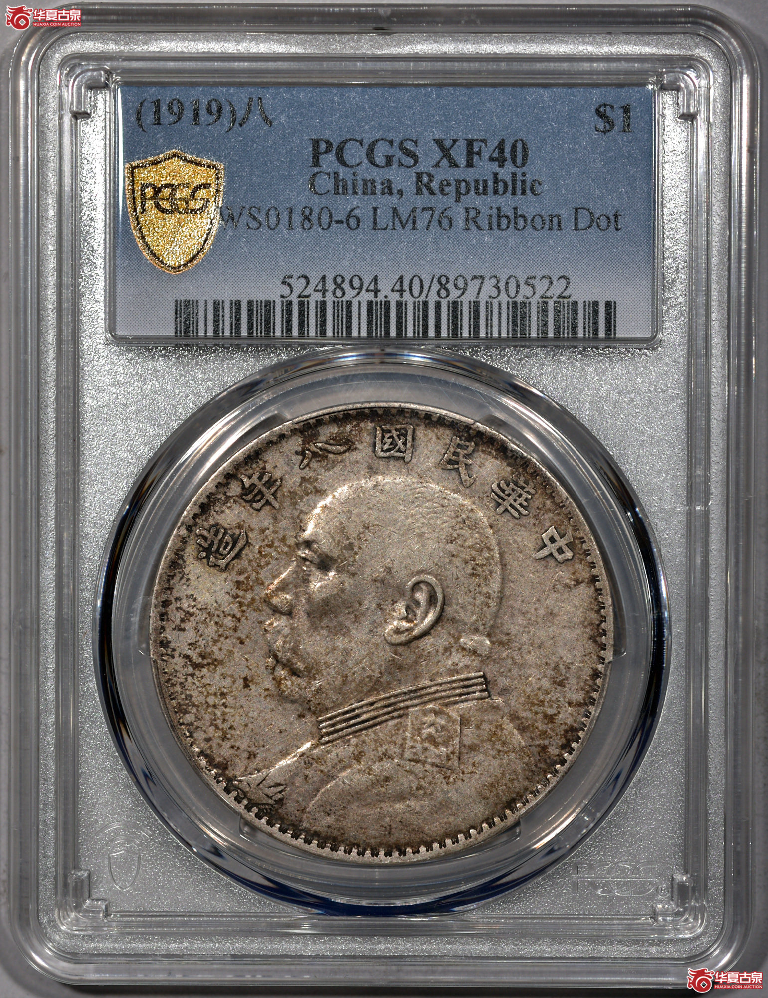 7 PCGS XF40民国八年袁世凯像壹圆 结上点 原味 图文满打 细节清晰