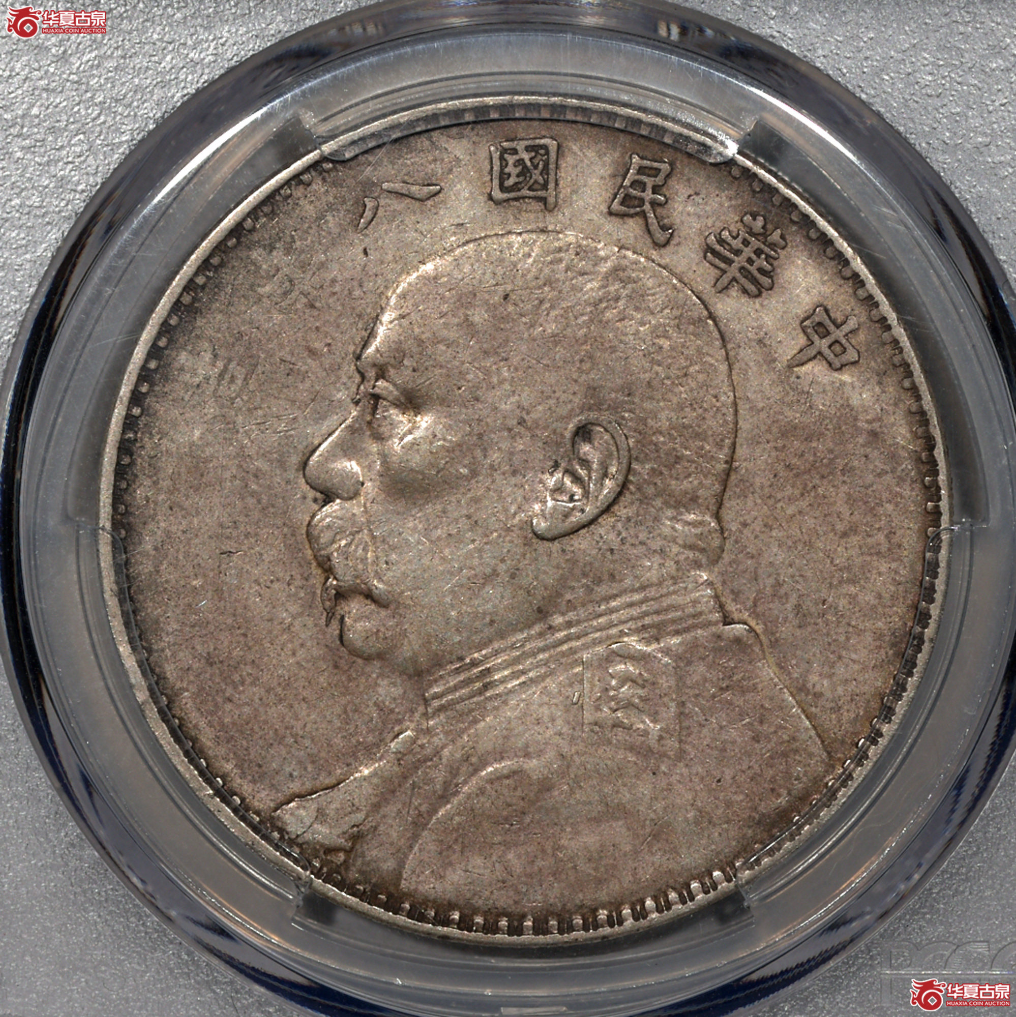8 PCGS XF40民国八年袁世凯像壹圆 左勾芒 原味