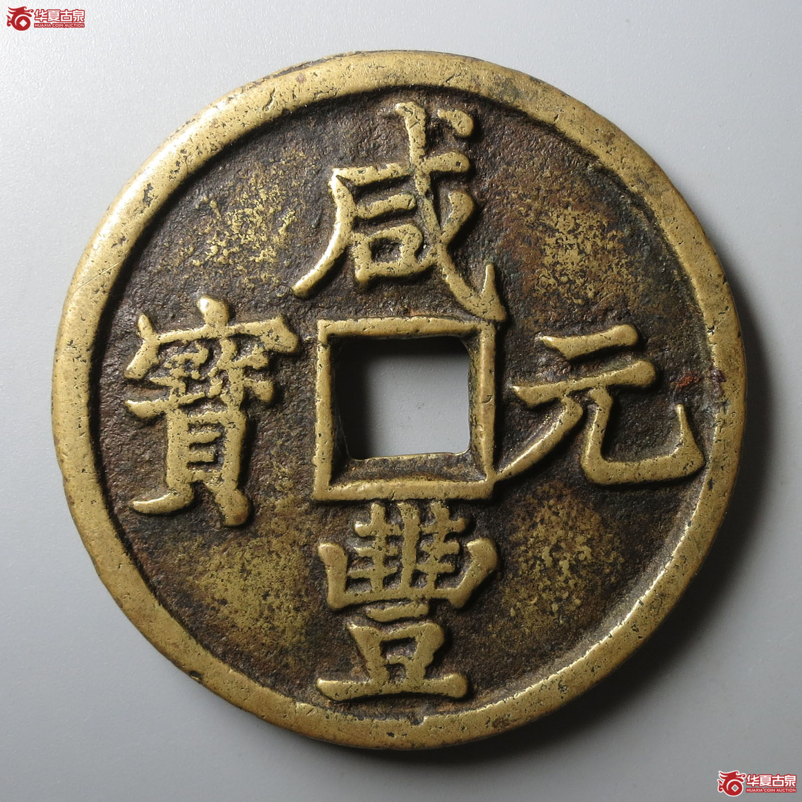 咸丰元宝宝陕当百大样（轩德泉评 82+）