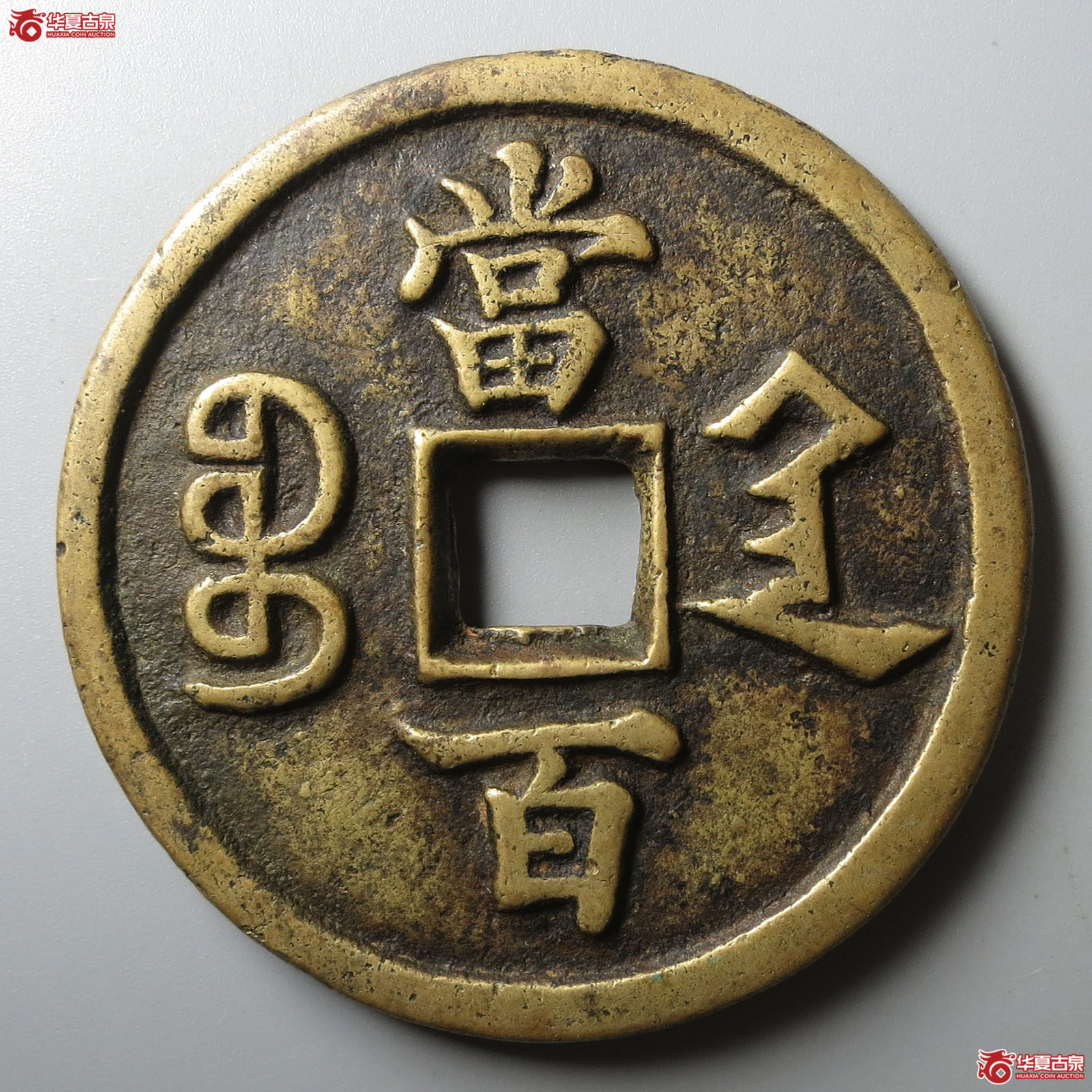 咸丰元宝宝陕当百大样（轩德泉评 82+）