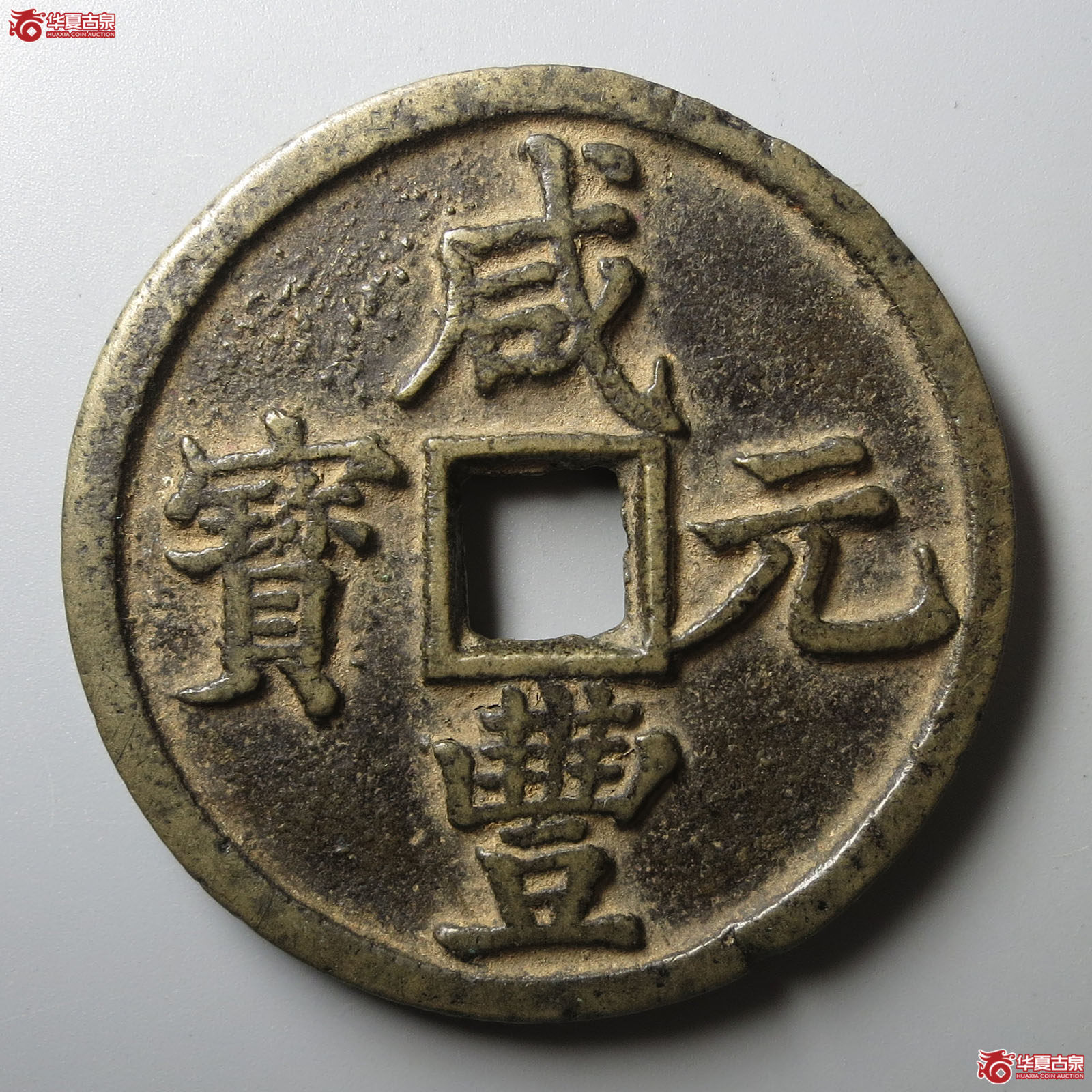 咸丰元宝宝陕当百大样（轩德泉评 82+）