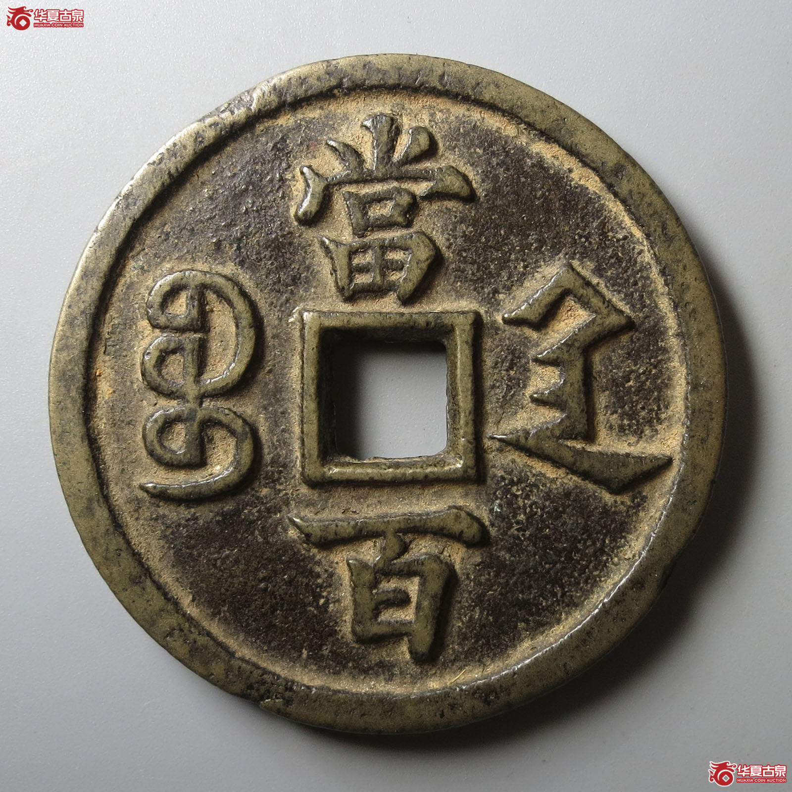 咸丰元宝宝陕当百大样（轩德泉评 82+）