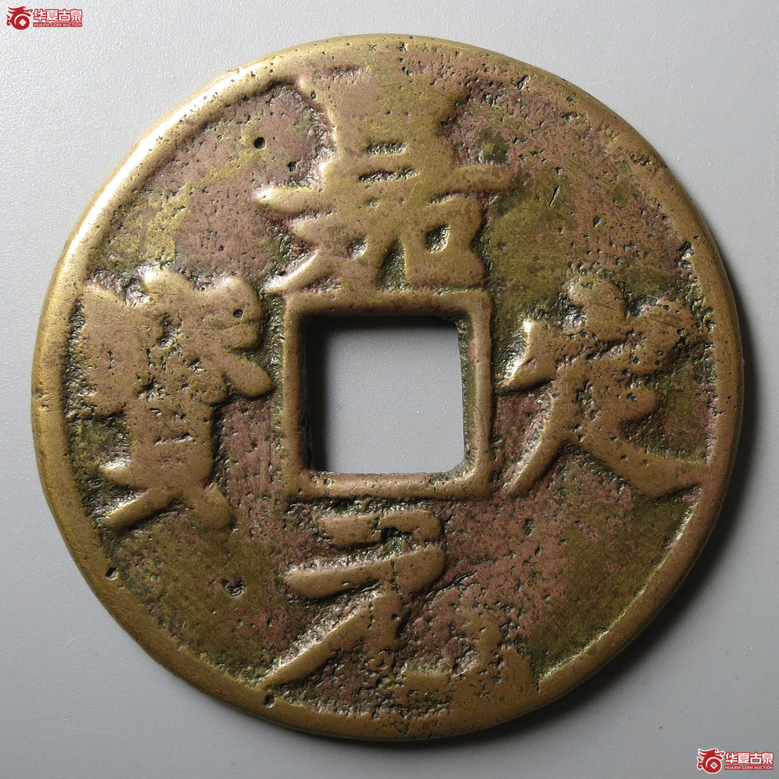 （华夏评级 上美78）嘉定元宝折十后铸