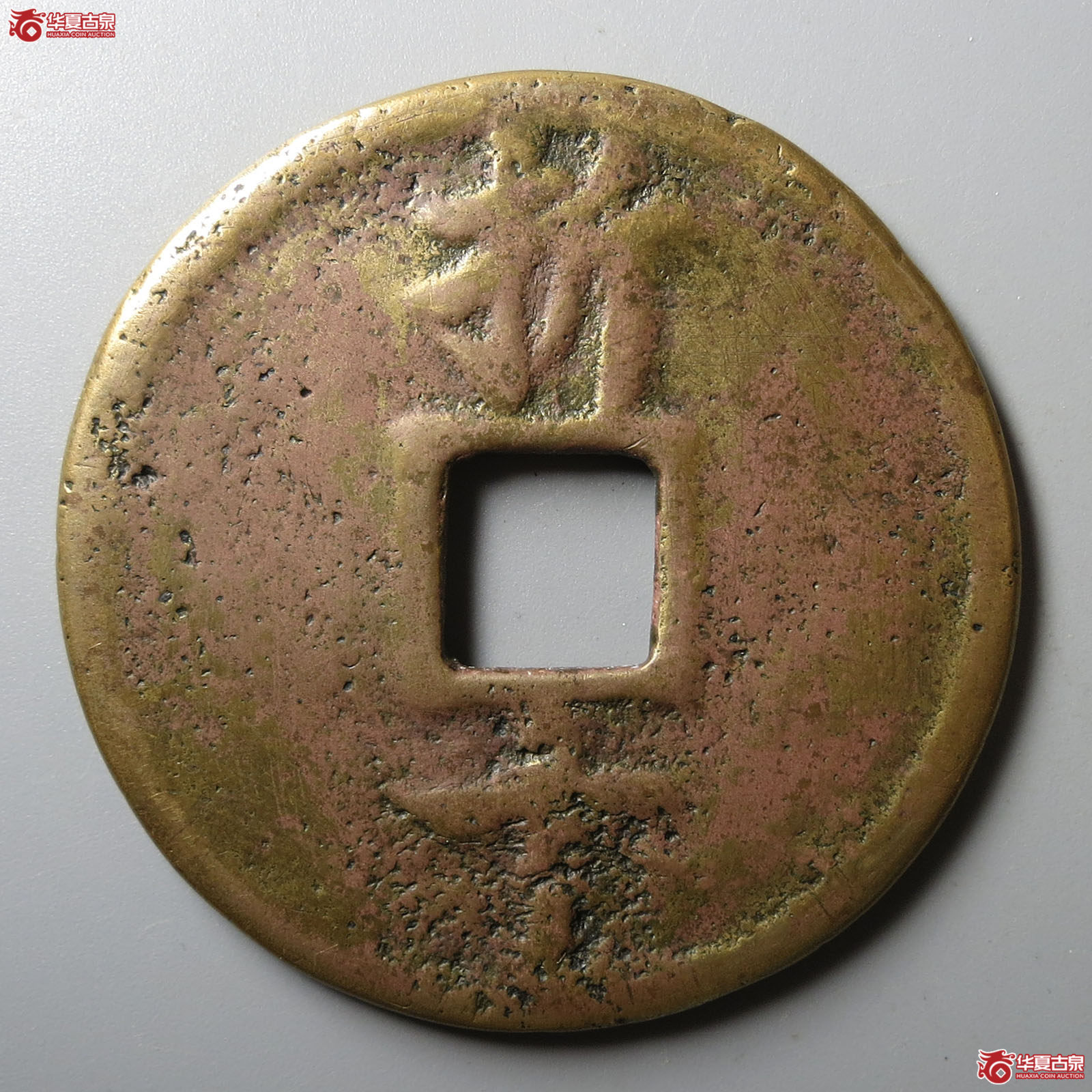 （华夏评级 上美78）嘉定元宝折十后铸