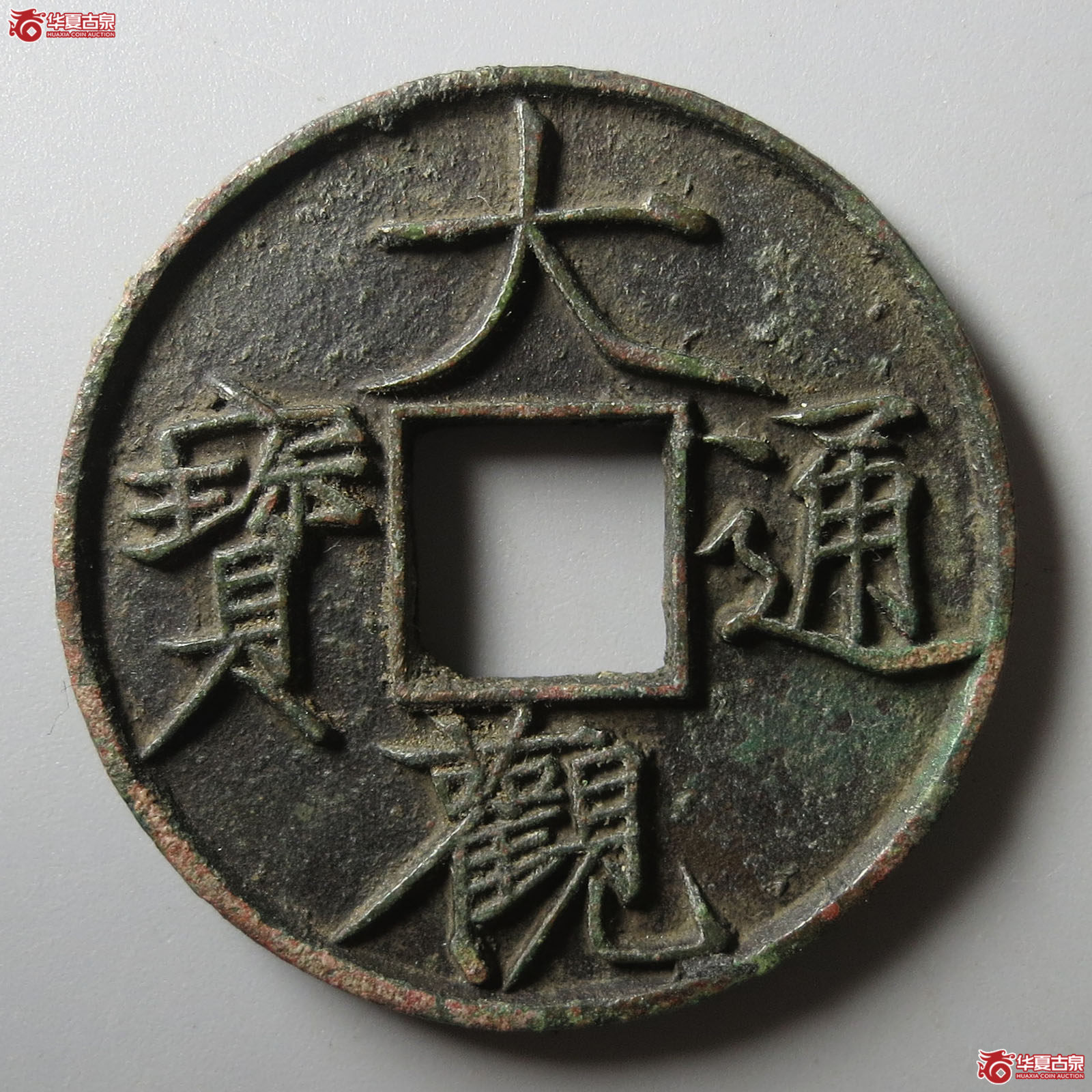 （华夏评级 极美84）大观通宝折十大字