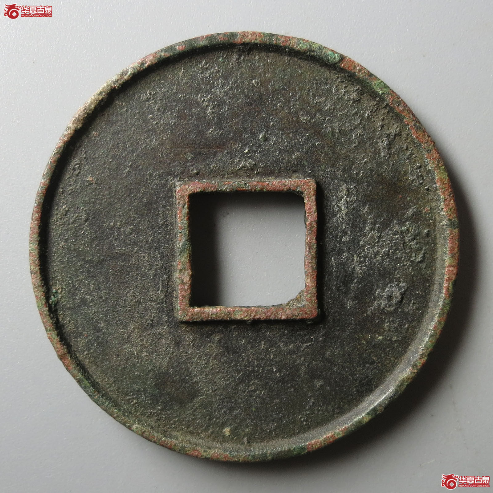 （华夏评级 极美84）大观通宝折十大字