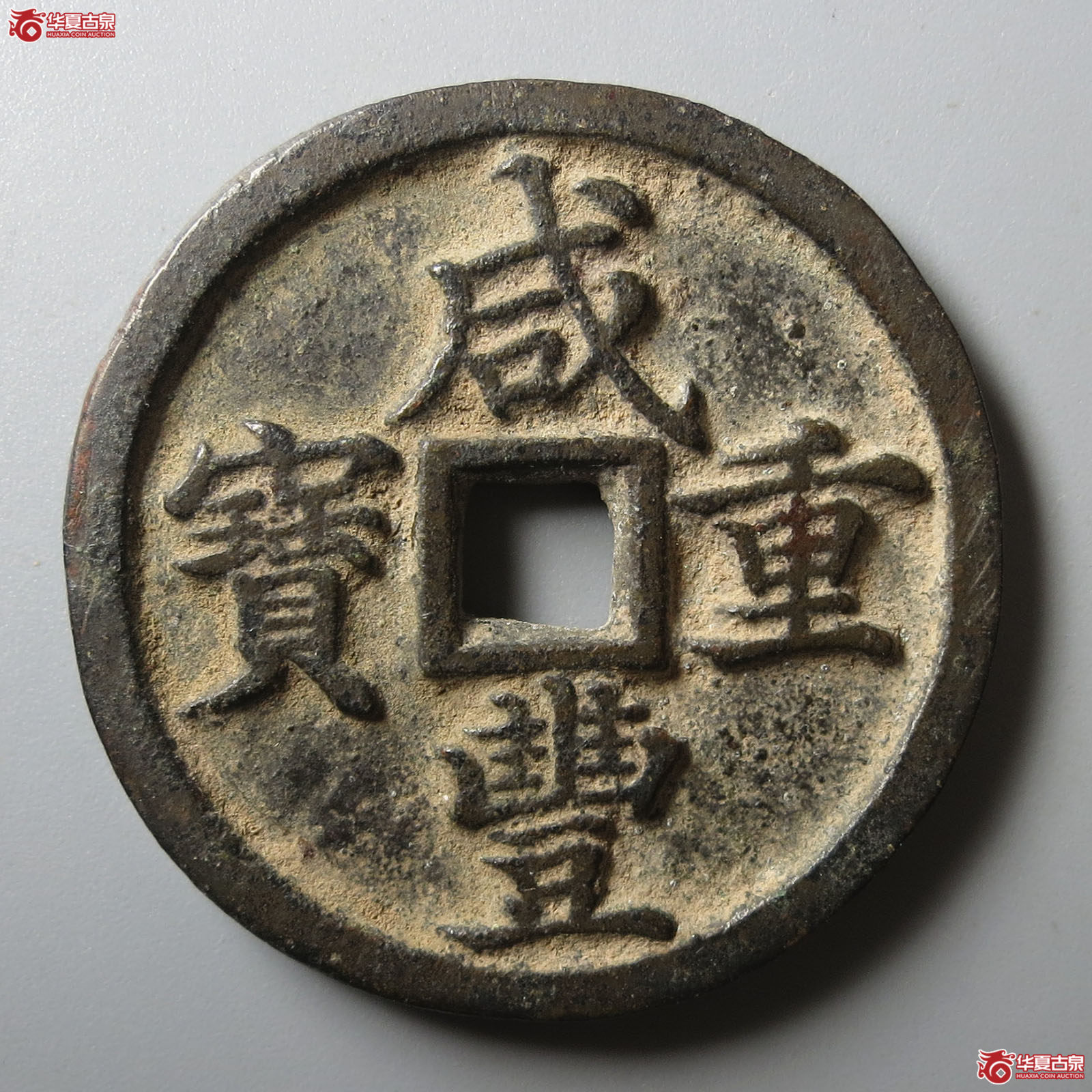 咸丰重宝宝河当十（轩德泉评 84）