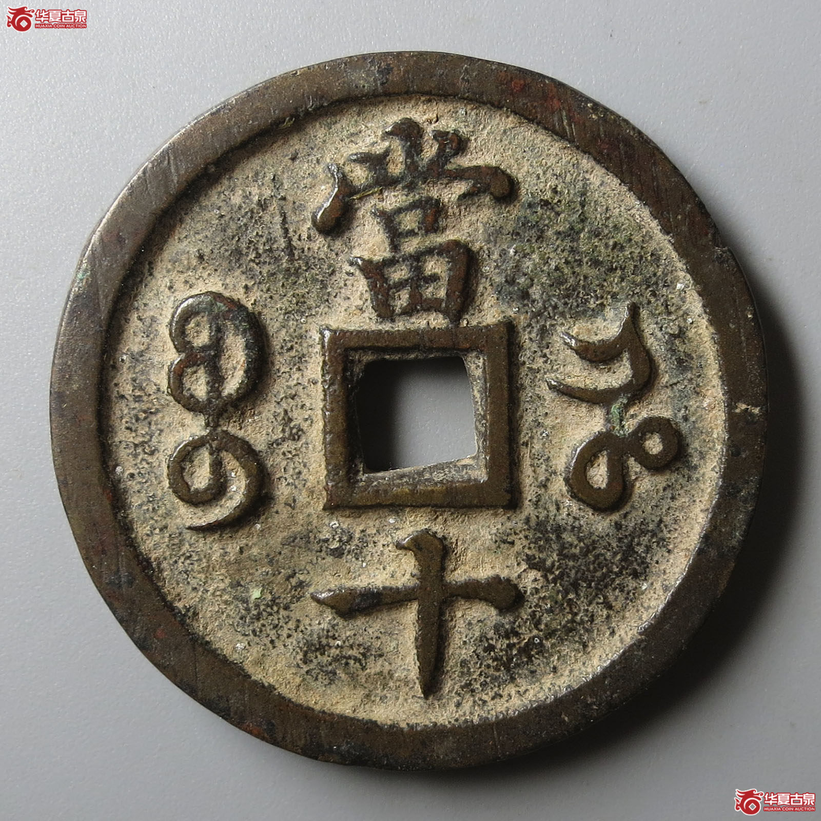 咸丰重宝宝河当十（轩德泉评 84）