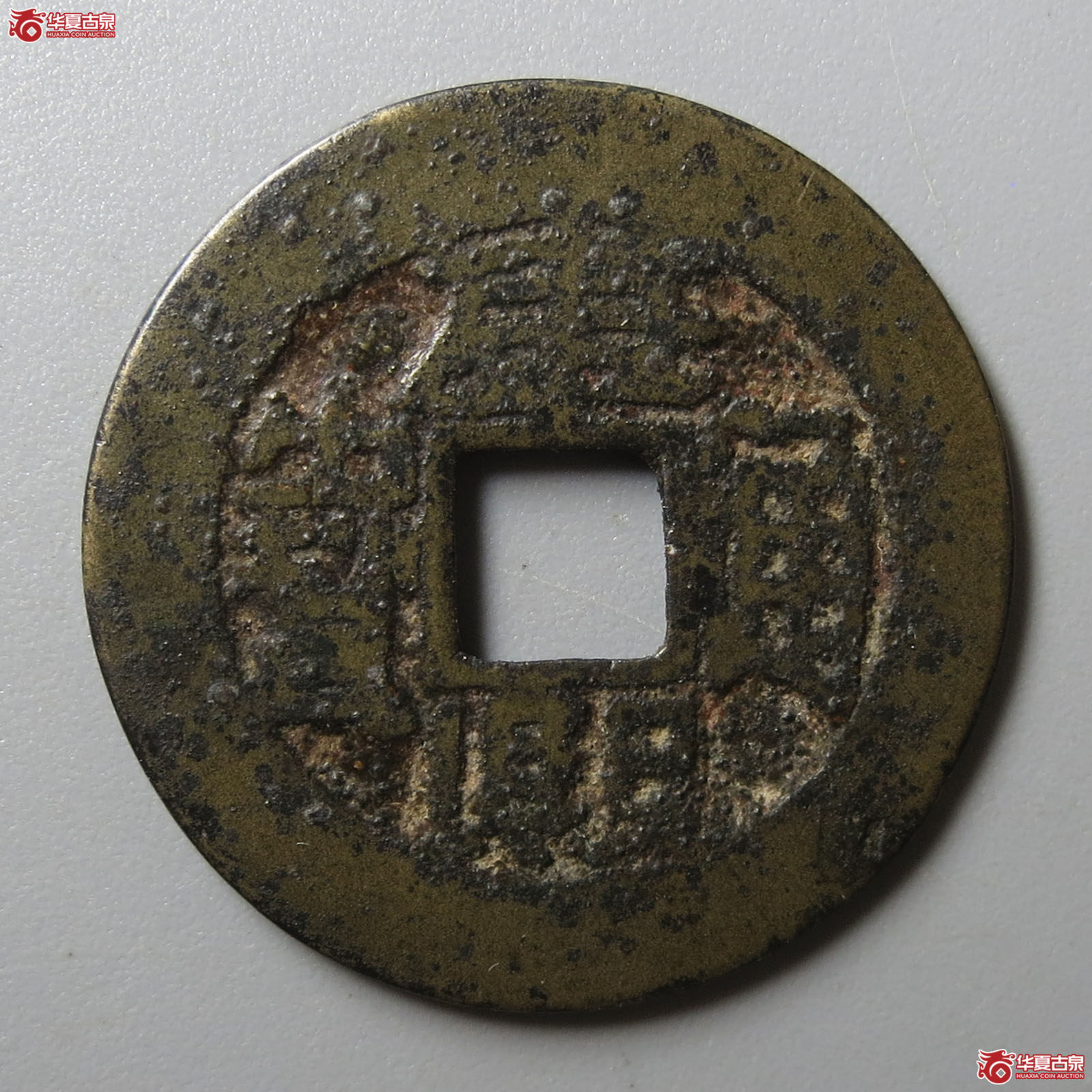 （华夏评级 极美82）康熙通宝满汉台