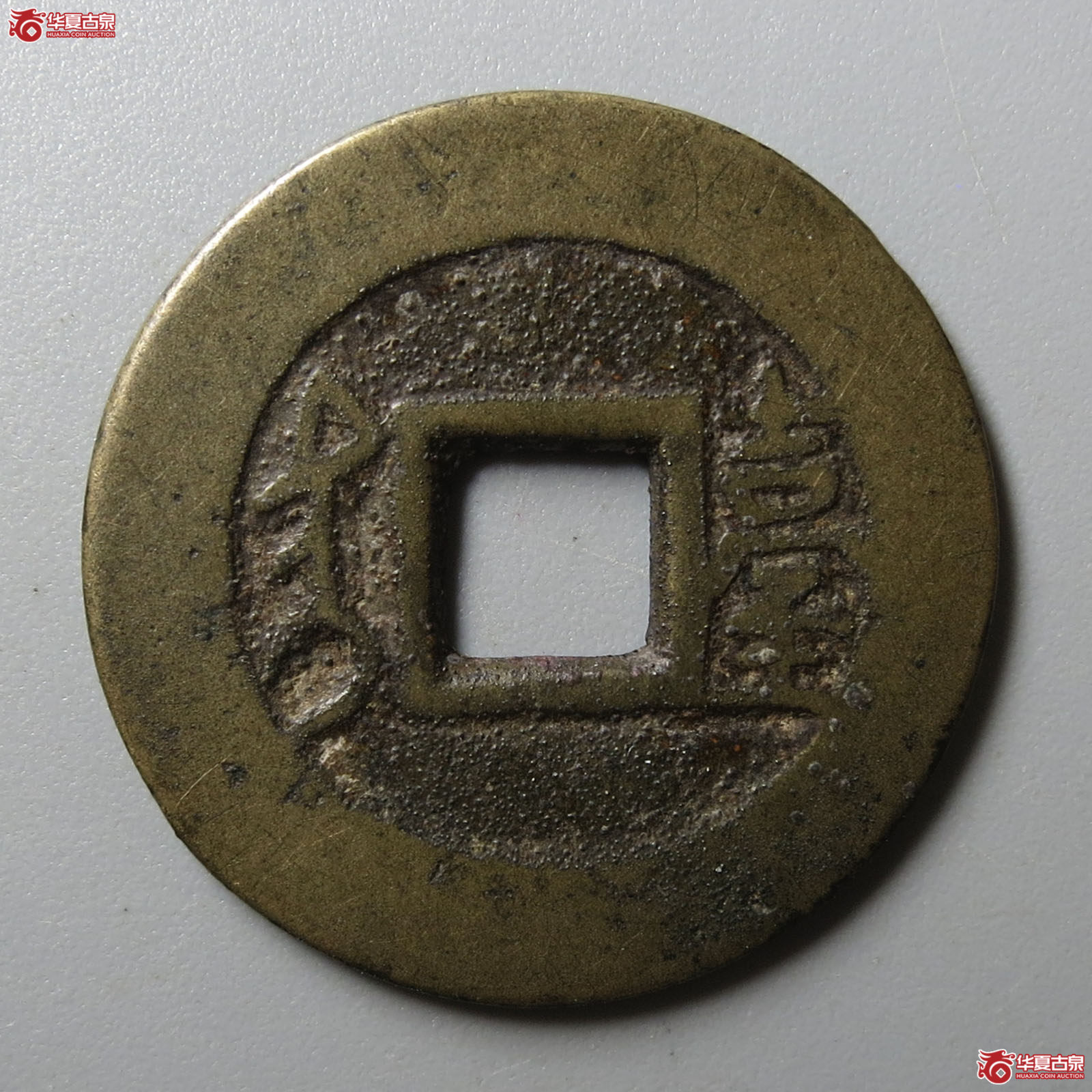 （华夏评级 极美82）康熙通宝满汉台