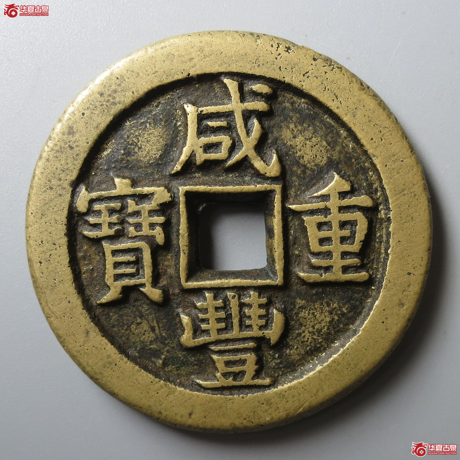 （华夏评级 极美84）咸丰重宝宝泉星月当五十