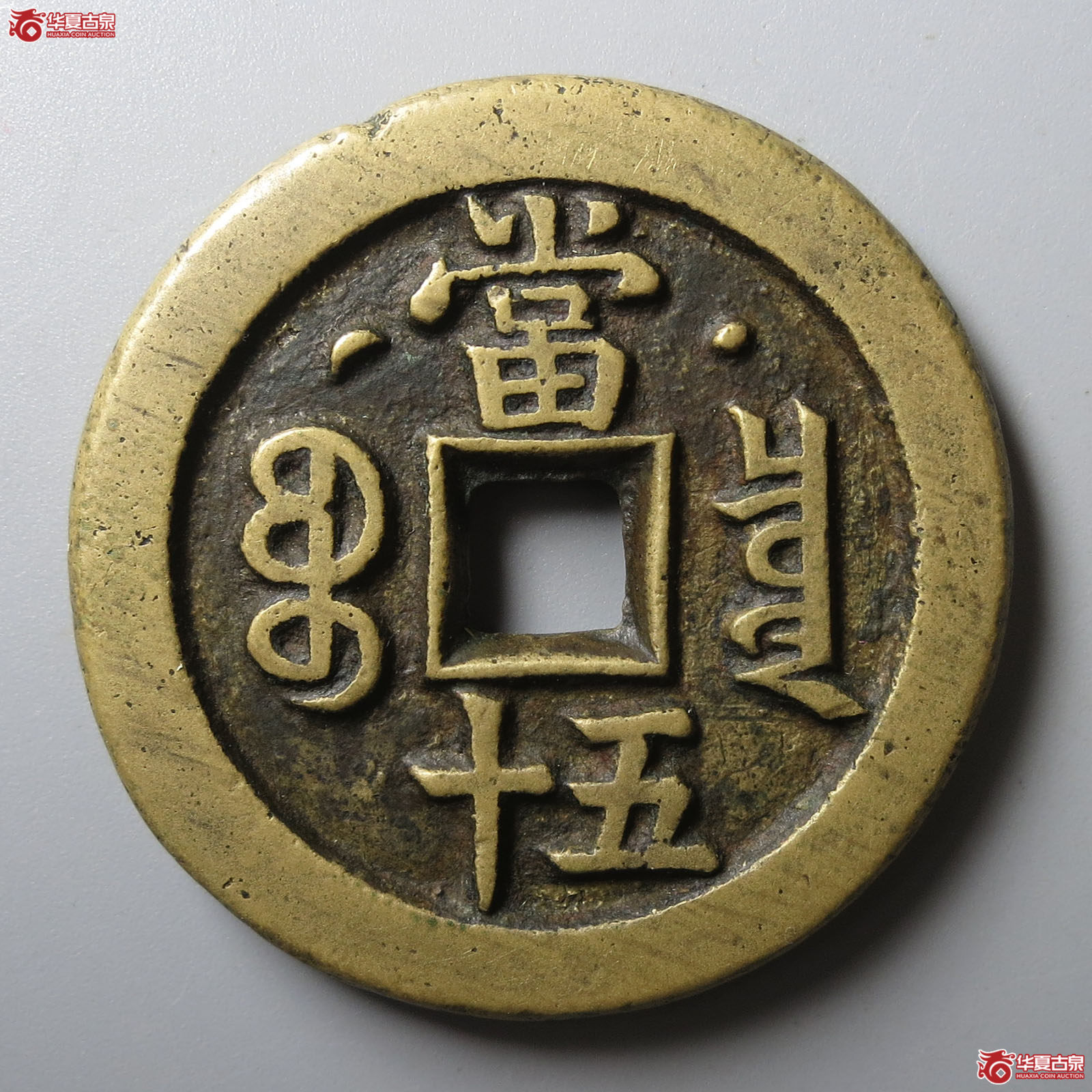 （华夏评级 极美84）咸丰重宝宝泉星月当五十