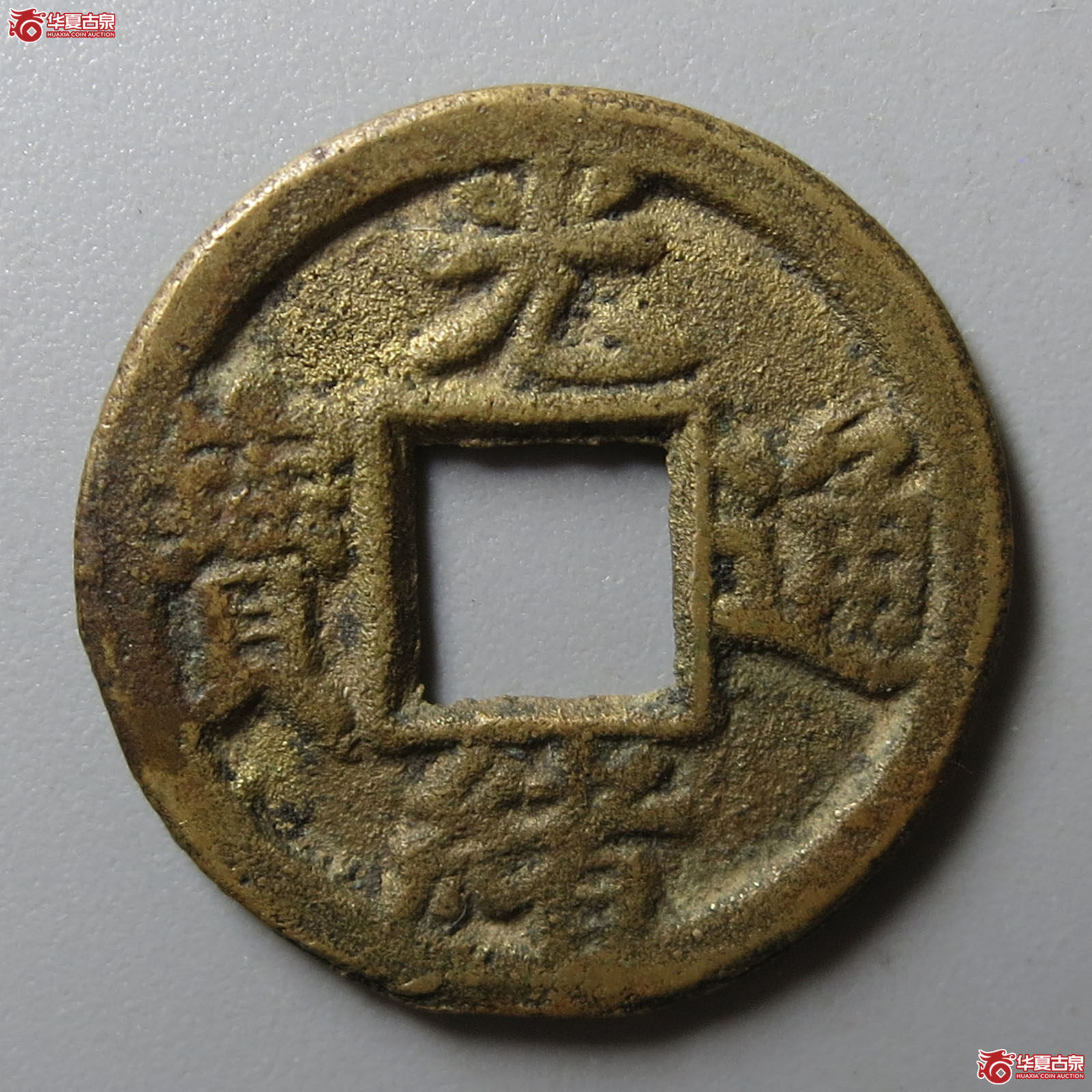 （华夏评级 极美85）光绪通宝宝津背宇
