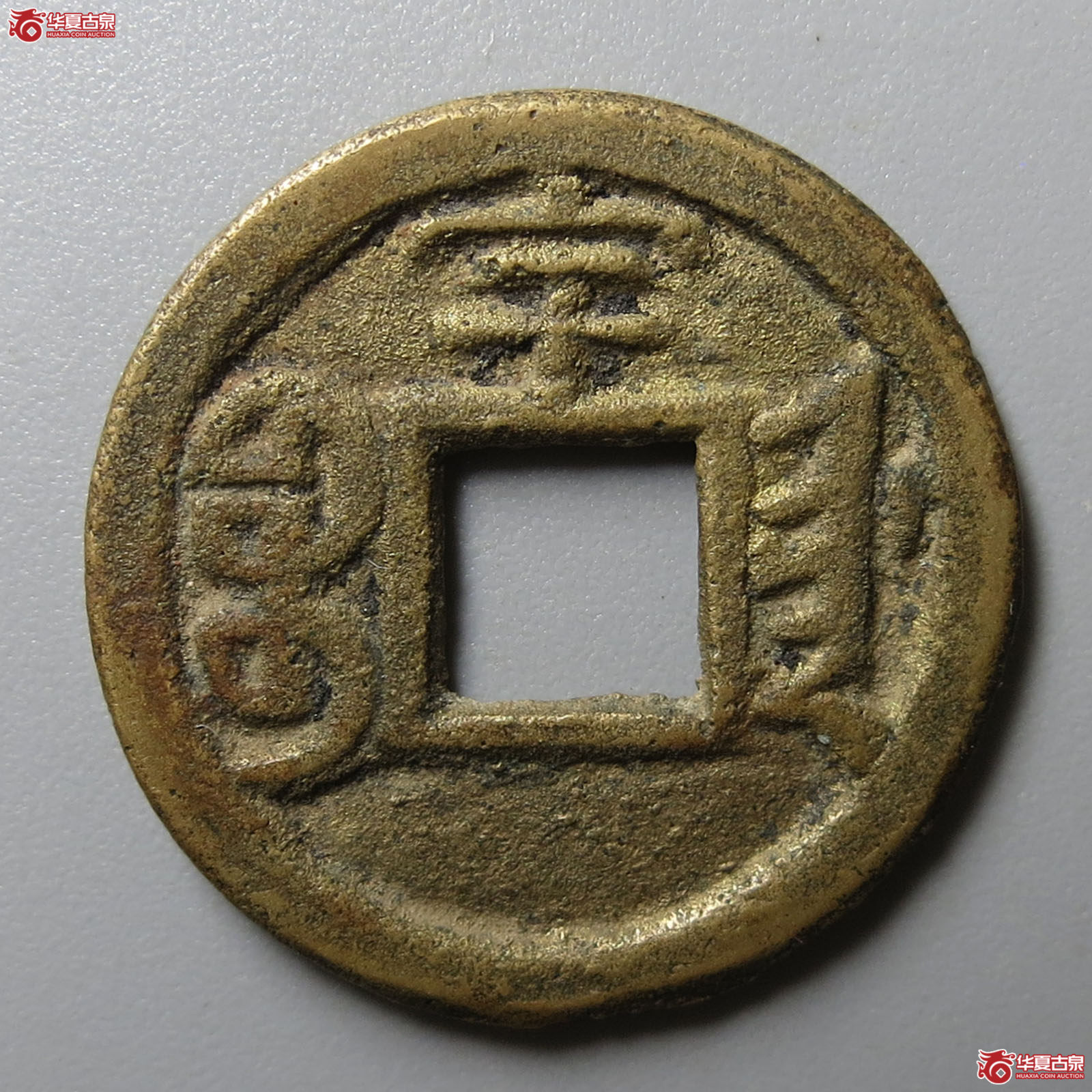 （华夏评级 极美85）光绪通宝宝津背宇
