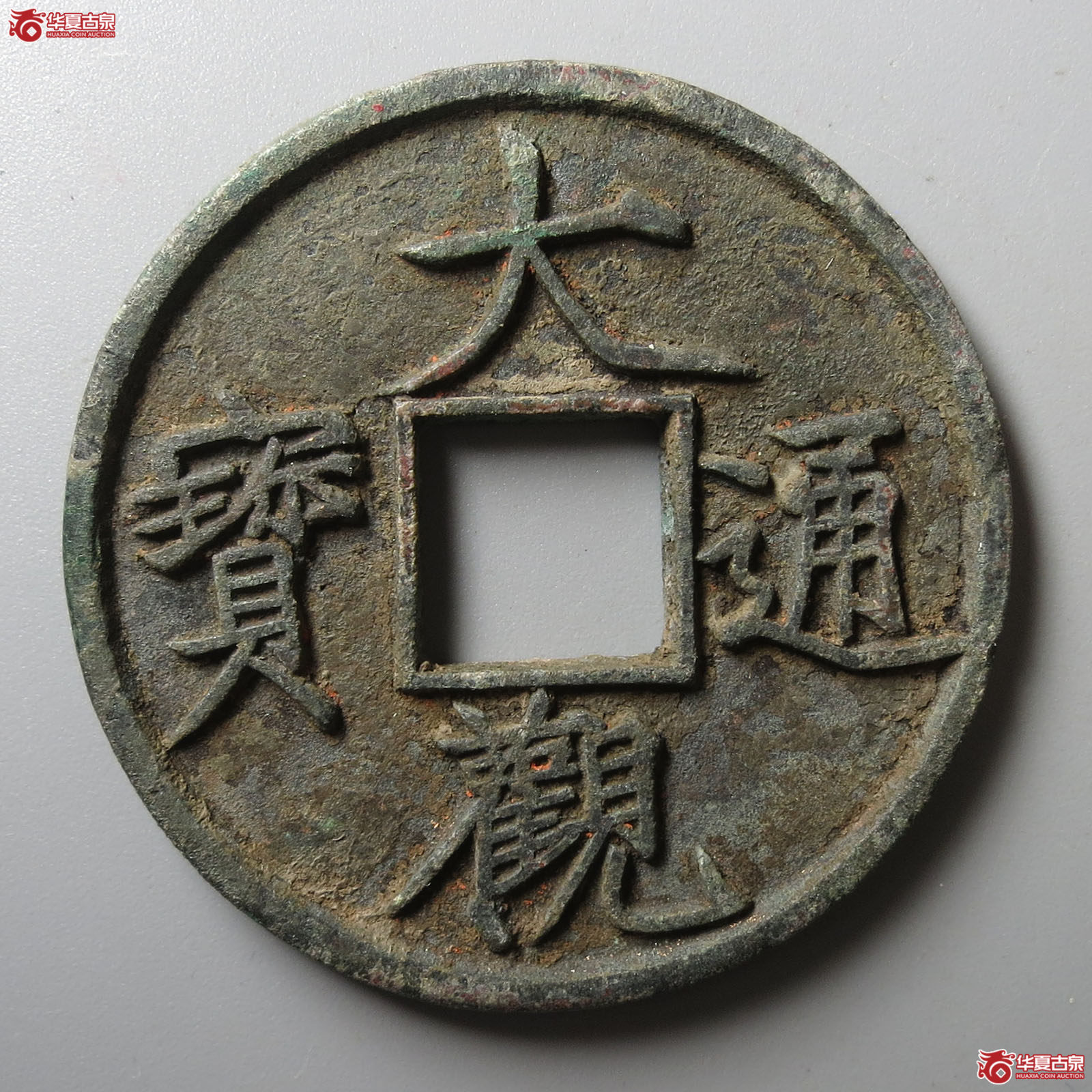 （华夏评级 极美84）大观通宝折十狭俯大