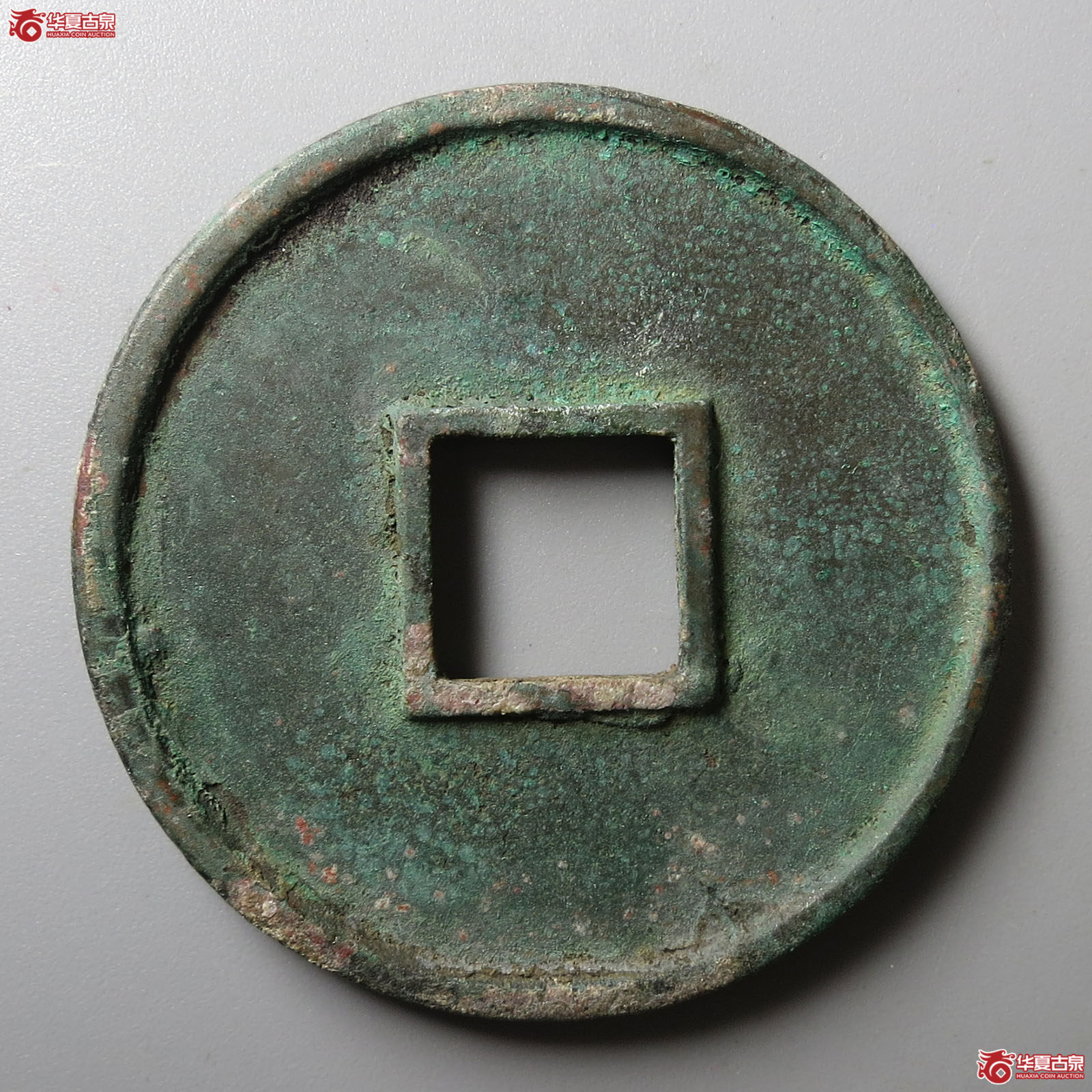 （华夏评级 极美84）大观通宝折十狭俯大