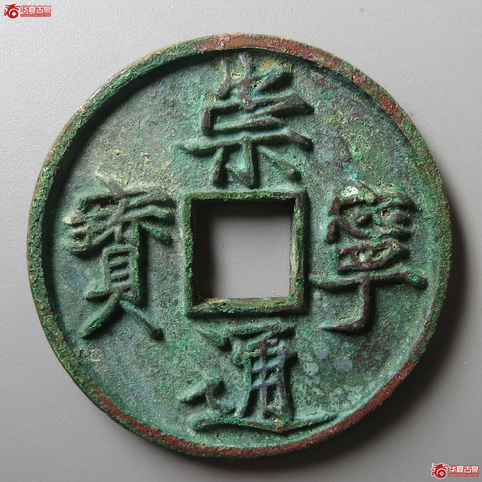 （华夏评级 极美88）崇宁通宝正字美制
