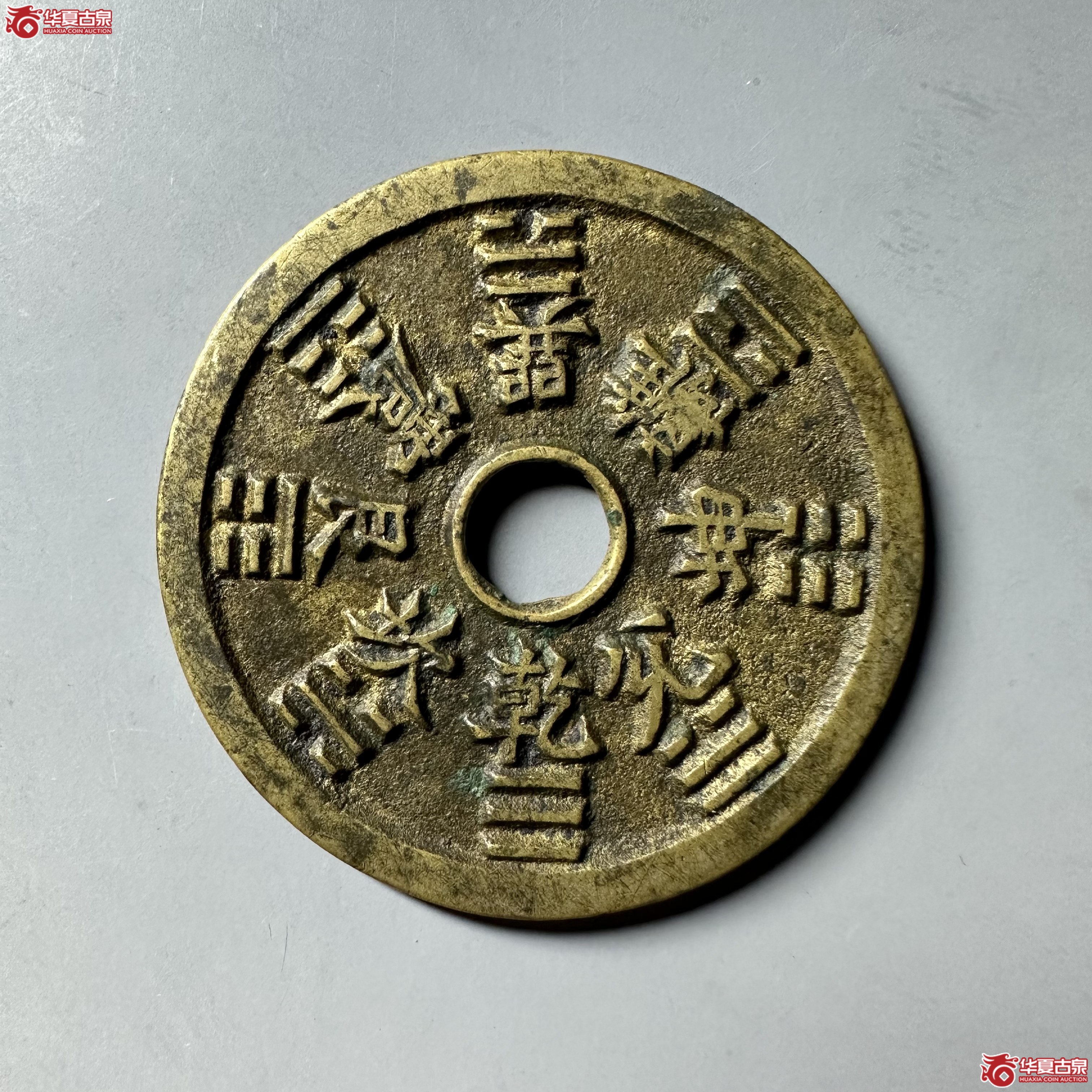 山鬼雷公花钱