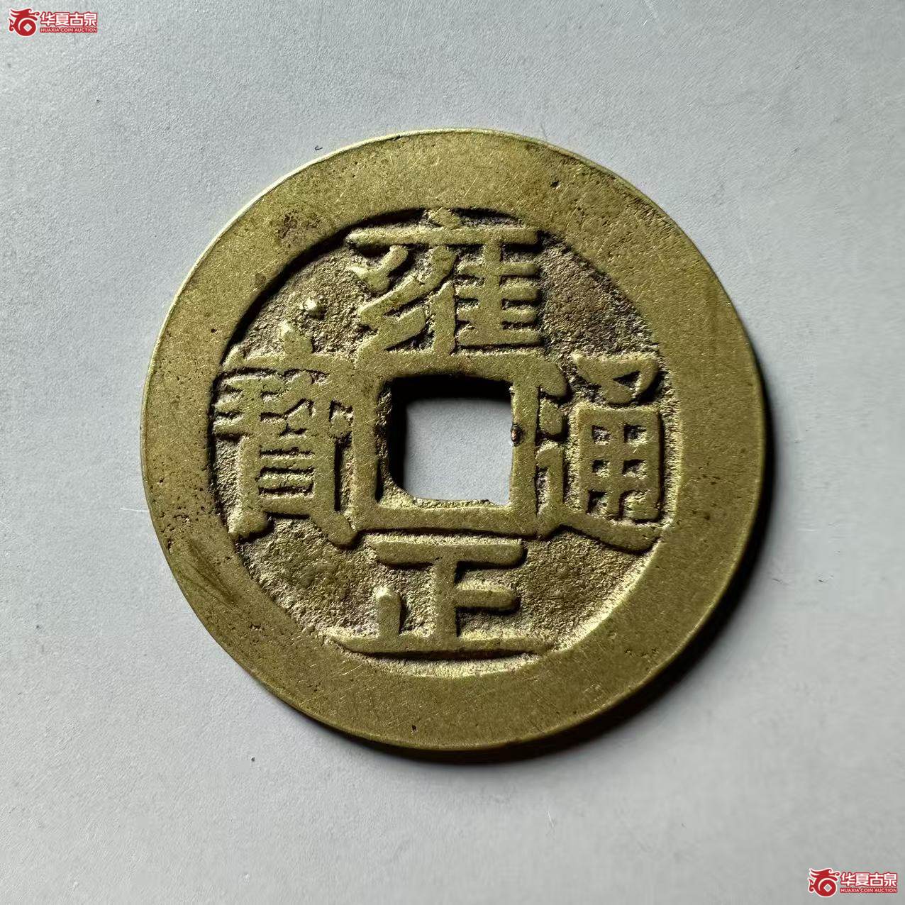 （华夏评级 极美86）雍正通宝宝安
