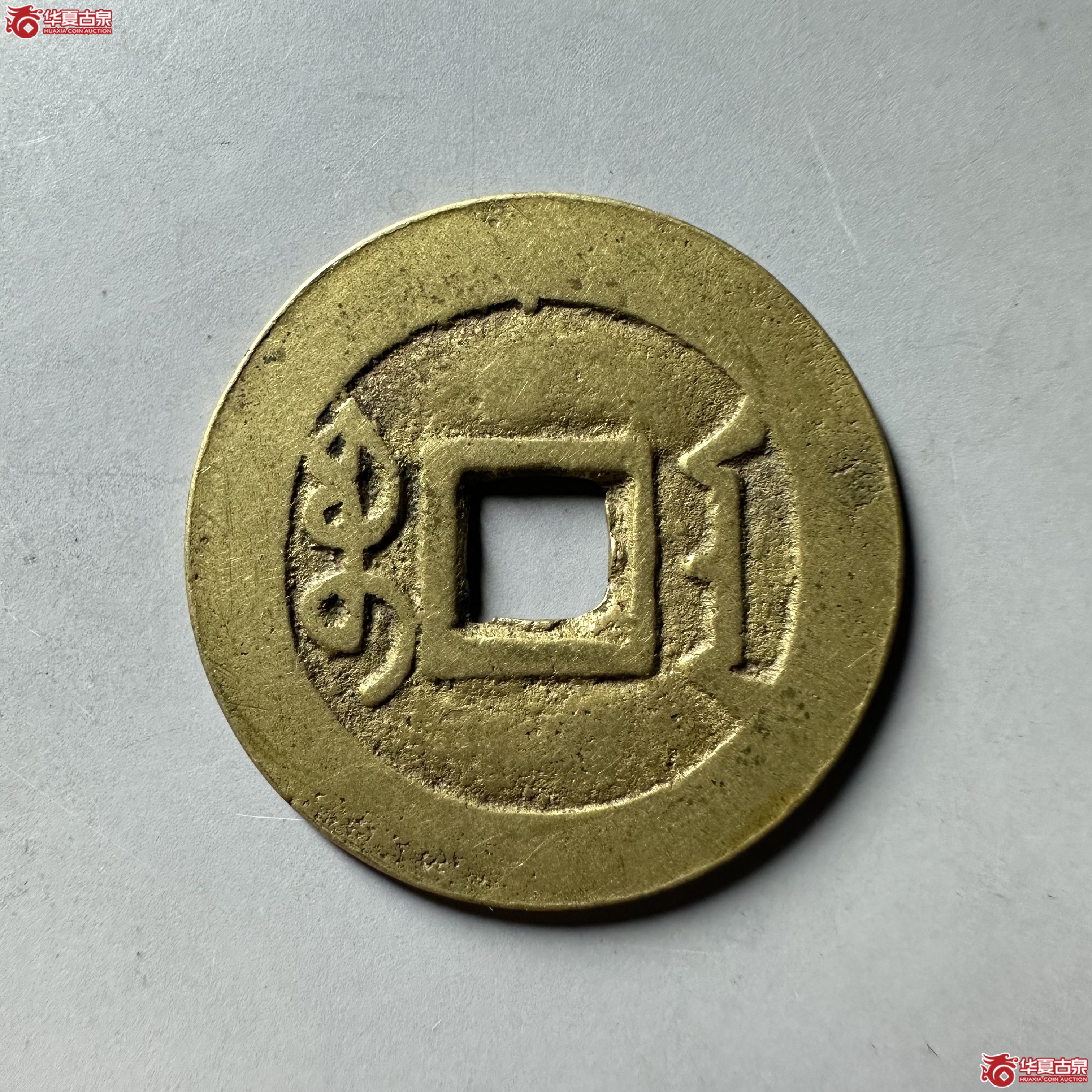 （华夏评级 极美86）雍正通宝宝安