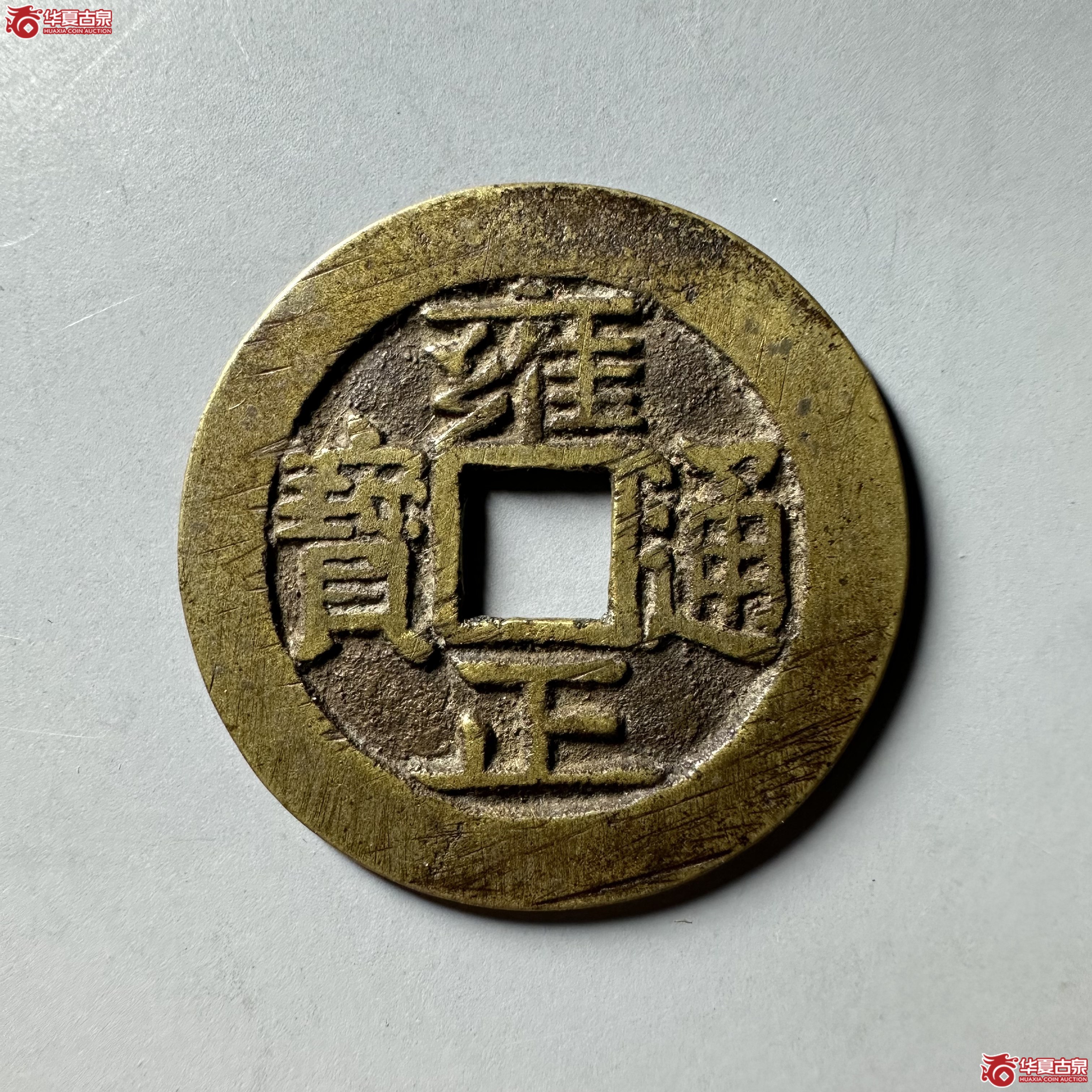 （华夏评级 极美86）雍正通宝宝安